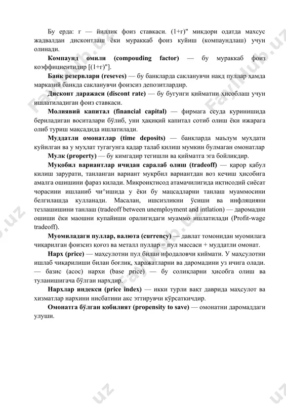 и таъминланади. дисконта (discount) — марказий банки тижорат банкларига кредит беришдаги фоиз ставкалари. дисконтлаш (discounting) — мураккаб фоиз к^шимчасига қарама-қарши бўлган операция, улар келажак к^йматларини хрзирги даврда мавжуд кдйматларга айлантирилищца ишлатиладилар, келажак тўловларини ёки тушумларини жорий қийматини аникдашга имкон беради. улар «п» сонли йилдан сунг фоиз ставкаси 1 га тенг бўлганда амалга ошади. қуйидаги ифода билан бажарилади: uo=un/(l+r)\ бу ерда: un — «п» сонли йилдан кейинги климат, келажак қиймати; г — дисконт ставкаси (меъёри); п — йиллар сони. заёмлар (borrowing) — қайтариб бериш шарти билан маълум мууштга пул воситаларини жисмоний ва юридик шахс ва давлатлар томонидан олиниши. заёмлар фоизли, имтиёзли, тижорат шартида бериладиган ички ва ташқи бўлиши мумкин. заёмлар давлатларни иқтисодий сиёсатида кенг ишлатилади. давлат ички заёмлари жисмоний ва юридик шахсларга берилганда, улар давлатни ички қарзни шакллантиради, агар давлат томонидан хорижий кредитлардан фойдаланилса, унда давлат учун ташқи қарз ташкил булади. картел (cartel) — бу ишлаб чиқарувчилар маҳсулот чиқаришни пасайтириш ва …