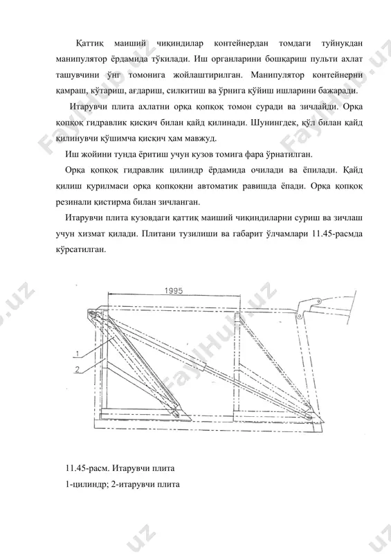 ган пластик асосли юзада силжийди. манипулятор найзани юқорига ва пастга жилдиради, чиқаради ва қайта ўрнига киргизади. мерседес-бенц 406/121 русумли унимог икки изли автомобил релъсларда ва йўлда харакатланиш учун мўлжалланган (11.49-расм). бу автомобил темир йўл рельсларида вагонларни тортиш учун жиҳозланган. щоҳлаган вақтда унимог рельсларни тарк этиб, завод ички ёки йўл қурилиш транспорти сифатида тортувчи автомобил бўлиб хизмат қилиш мумкин. 11.49-расм. унимог 406/121 унимог қишлоқ, ўрмон ва коммунал хўжаликларда ишлайдиган вариантларга эга. унимог «универсал моторли герэт» сўзларининг бош ҳарфларидан тузилган. (герэт) сўзи немисча «асбоб; қурол» маъносини билдиради. унимог 6-цилиндрли дизель двигателига эга. максимал қуввати 84 о.к. массаси 5т бўлган унимог 300 т массали тиркама таркибини темир йўлда 20 кмсоат тезликда торта олади. темир йўлда ҳаракатланиши учун қўшимча вагон тормози, 2 та зинапоя билан жиҳозланган. рельсларда ҳаракатланганда рул бошқармаси блокировка қилинади. ихтисослаштирилган ҳаракатланувчи таркибни бир тури бўлган автоцистерналарнинг ишлатишни ўзига хослиги, одатда юкни бир йўналишда ташилишидадир. орқага автоцистерна бўш қайтади, чунки битта резервуарда …