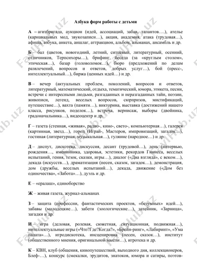 азбука форм работы с детьми — DOCX