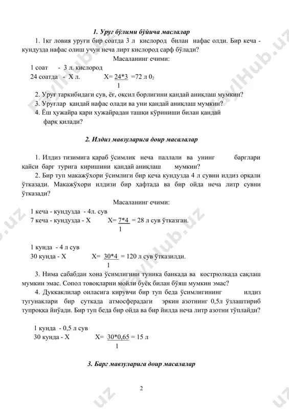 дузда 2,5 л кислород тайёрлаб беради. ўсимликда 250 та барг бўлса, у қанча кислородни тайёрлаб беради? 1 та барг - 2,5 л 250 та барг - х х= 250*2,5 = 625 л кисл. тай. б-ди. 1 3. голланд ботаниги 2 кг ли халтачани 80 кг тупроқ солинган бочкага ўтказиб 5 йил ёмғир суви ёки дистелланган сув билан суғорган. 5 йилда тол 60 кг етиб, бочкадаги тупроқ эса 79,943 кг бўлган. 5 йилда тол 58 кг ортган, тупроқ эса атиги 57 кг га камайган. қандай қилинган тажрибадаги ўсимликларнинг бўйига ўсиши оғирлигининг ортиши нима ҳисобига юз берган? 4. ўсимлик барги бир кеча - кундузда 2,5 л кислород билан атмосферани бойитса,бир ойда ва бир йилда қанча кислород тайёрлаб беради? 1 кун (24 соат) - 2,5 л кислород тўпласа 1 ойда - х х= 30*2,5 = 75 л 02 беради (1 ойда) 1 1 кунда - 2,5 л сув 360 кунда – х х=360*2,5 …