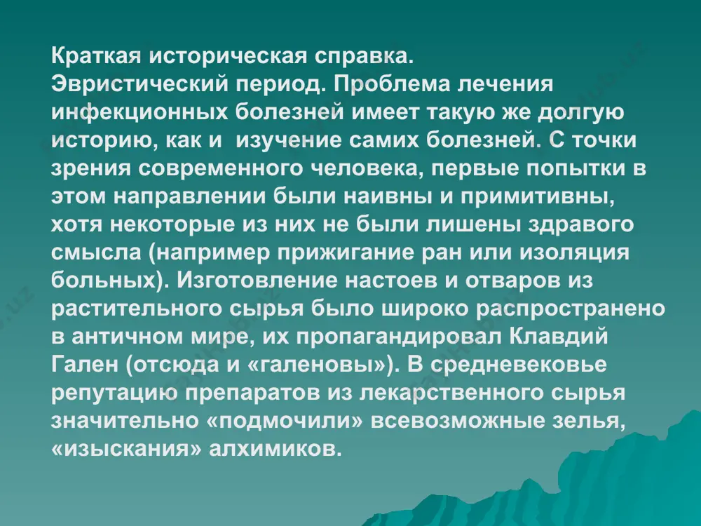 значение имело открытие а. флемингом пенициллинов (1928). следствием этой знаменитой «случайности» (в открытую чашку со стафилококками нечаянно попала плесень р. notatum, образовавшая зону задержки роста). в 70-х годах хіх века русские врачи в.а. маннасеин и а.г. полотебнов установили бактерицидные свойства плесневых грибов (penicillium glaucum) и эффективность экстрактов их культур при лечении инфицированных язв и ран. а. флеминг е. чейни получение чистого пенициллина (хоуард флори и эрнст чейн, 1940) и начало новой эры в химиотерапии. г. флори более того, в 1885 г. в архивах лионского университета была найдена диссертация рано скончавшегося студента-медика, за сорок лет до а.флеминга подробно характеризующая открытый им препарат из плесени p. notatum, активный против многих патогенных бактерий. первый отечественный пенициллин (крустозин) был получен з.в. ермольевой из p. crustosum в 1942 году. безусловно, без предшествующих многолетних исследований, в том числе и отечественных ученых, эта «случайность» вряд ли могла стать плодотворной. з.в. ермольева антибактериальные препараты к антибактериальным химиотерапевтическим средствам …