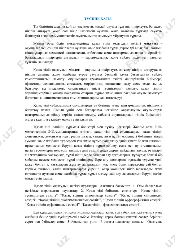 ңгеріп алуды; түрлі сөздіктерден дұрыс пайдалана алуды; өз пікірін тіл жағдайына сай тәрізде, түрлі пішіндерде баяндай алу дағдыларын құрауды; белгілі бір хабарды немесе мәліметті түрлі пішіндерде бере алу жолдарын; күнделік тұрмыс үшін қажет болған іс қағаздарын жүргізу дағдыларын; жас және білім дәрежесіне сай болған көркем, ғылыми, саяси шығармаларды үйреніп, олар жөніндегі пікір-таластарды, жеке қатынасты ауызша және жазбаша түрде дұрыс мазмұндай алу дағдыларын беруді негізгі міндет етіп алады. қазақ тілін оқытудың негізгі құралдары. алғашқы басқышта: 1. осы бағдарлама негізінде жаратылған оқулықтар. 2. қазақ тілі бойынша сөздіктер: “қазақ тілінің түсіндірмелі сөздігі”, “қазақ тілінің антонимдер сөздігі”, “қазақ тілінің синонимдер сөздігі”, “қазақ тілінің диалектологиялық сөздігі”, “қазақ тілінің орфографиялық сөздігі”, “қазақ тілінің орфоэпиялық сөздігі”, “қазақ тілінің фразеологиялық сөздігі”. бұл құралдар қазақ тіліндегі энциклопедиялар, қазақ тілі сабақтарында ауызша және жазбаша бейне үшін түсіндірмелі альбом, істетілуі керек болған қажетті сөздер берілген сурет пен бейнелер және 5-9-сыныптар үшін 46 аттағы плакаттар жинағы, “оқытушы кітабы”, “диктанттар жинағы”, “мазмұндамалар жинағы” …