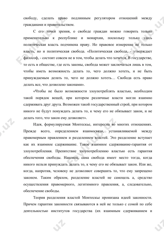 полагает также предоставление им специальных полномочий с тем, чтобы они ограничивали и сдерживали друг друга. нужен такой порядок, указывает монтескье, при котором «одна власть останавливает другую». учение монтескье о разделении властей обладало значительной новизной по сравнению с предшествующими концепциями. во-первых, он соединил либеральное понимание свободы с идеей конституционного закрепления механизма разделения властей. свобода, утверждал просветитель, «устанавливается только законами и даже законами основными». во-вторых, монтескье включил в состав властей, подлежащих разграничению, судебные органы. иначе говоря, обоснование парламентаризма как системы управления, основанной на разграничении законодательных и исполнительных полномочий, было дополнено у монтескье принципом независимости судей. рассмотренная им триада (законодательной, исполнительной и судебной властей) со временем стала классической формулой буржуазного конституционализма. в своем учении монтескье объединил наиболее популярные идеи либеральной буржуазии того времени и выстроил их в достаточно последовательную и целостную доктрину. у доктрины разделения властей оказалась непростая судьба. она получила широкое признание и поддержку со стороны самых прогрессивных сил, стала одним из …