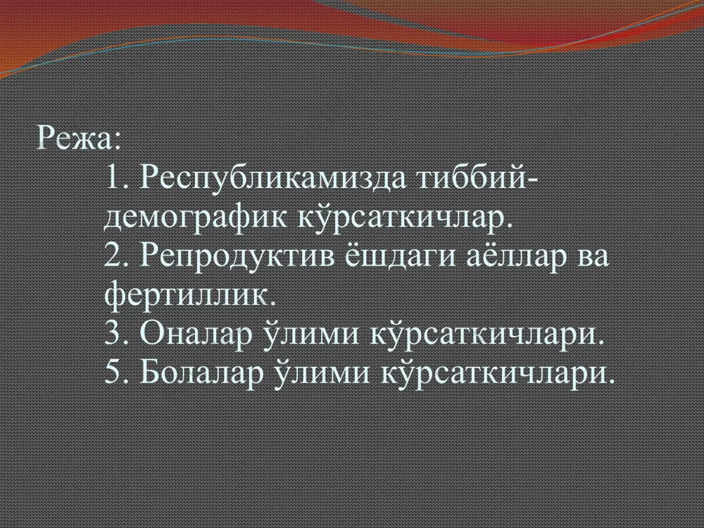 қилинди. ўсиб келаётган авлодни соғломлаштириш, тиббий хизматни такомиллаштириш бўйича “соғлом авлод учун” (1998) каби қатор давлат дастурлари қабул қилинди. оналар ўлими кўрсаткичи оналар ўлими – ҳомиладор ва туғувчи аёлларнинг ҳомиладорликнинг 28 ҳафтасидан бошлаб туғруқдан кейинги 42 кундан кейин туғруқлар ва ҳомиладорлик билан боғлиқ бўлган ўлими (100000 туғруқга нисбатан). оналар ўлимининг асосий сабаблари: экстрагенитал касалликлар 15 – 20%; қон кетиши 10 - 30 %; ҳомиладорликнинг кеч токсикозлари 15 – 22%; умумий инфекциялар 5-12 %; бачадон жароҳатлари 5 – 15 %. ўзбекистон республикасида оналар ўлими кўрсаткичининг динамикаси (100 минг тирик туғилган болага нисбатан) кўрсаткичлар 1991 2000 2005 2010 2012 2015 2019 оналар ўлими 66,5 33,1 29,2 21,0 23,0 19,0 19,3 демографик кўрсаткичларнинг динамикаси (1000 аҳолига нисбатан) кўрсаткичлар 1995 2000 2002 2009 2011 2014 2019 туғилиш 29,8 21,4 21,1 23,5 22,5 23,5 23,3 ўлим 6,4 5,5 5,4 4,7 4,9 4,9 4,6 табиий ўсиш 23,4 15,9 15,6 18,8 17,6 18,6 18,7 гўдаклар ўлими гўдаклар …