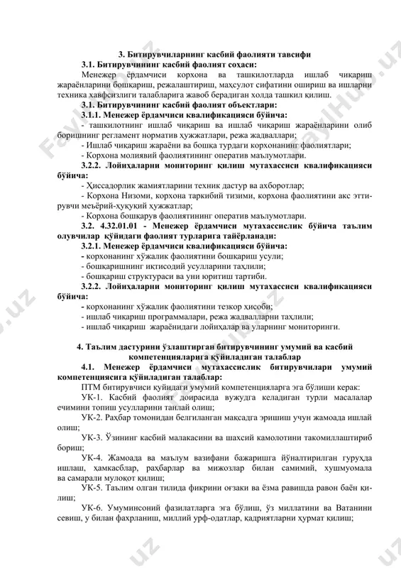 г ташқи қурилмаларини билиш; -шахсий компьютерларнинг тизимли дастурий таъминотини билиш; -амалий дастурлар (матн муҳаррирлари, тақдимот дастурлари, электрон жадваллар дастурларини) билиш; -маълумотлар омбори яратишни билиш ва уларни бошқариш асосларини билиш; -локал ва глобал тармоқлар тўғрисида билимларга эга бўлиш ва бошқалар. -шахсий компьютерлар тизимли дастурий таъминоти ва улар доирасида ишлаш; - microsoft word муҳаррири доирасида ишлаш ва мутахассислика оид иш ҳужжатларини киритиш, уларга ишлов бериш; -microsoft power point тақдимот дастури доирасида ишлаш, тақдимотлар яратиш; - microsoft excel унинг доирасида ишлаш, мутахассиликка оид кичик дастурлар яратиш; -microsoft access воситасида мутахассислик бўйича маълумотлар омборини яратиш ҳамда уни бошқариш; - интернет тармоғида ишлаш, маълумотлар алмашинувини амалга ошириш ва бошқалар. ук-1, ук-7, ук-8, ук-9, ук-10, кк-1.1, кк-1.2, кк-1.3. 2. иқтисодиёт назарияси –иқтисодиёт назарияси фани тўғрисида тушунчага эга бўлиш; – бозор туғрисида тушунчага эга бўлиш; – бозор иқтисодиёти, ўтиш даври, ривожланган давлатлар тажрибалари тўғрисида маълумотларни билиш; – талаб ва таклиф, нарх ва унинг шаклланиши, бозор мувозанати ҳақида …