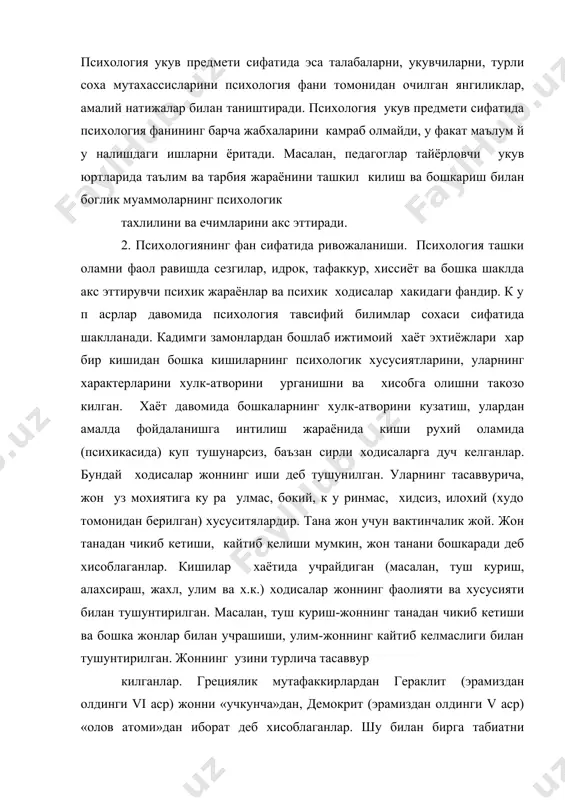 жонни «учкунча»дан, демокрит (эрамиздан олдинги v аср) «олов атоми»дан иборат деб хисоблаганлар. шу билан бирга табиатни урганиш, аник ва тиббий фанлардаги ривожланиш, киши танаси тузилиш хакидаги билимларнинг бойиши натижаси психика (жон) хакидаги билимлар хам илмийлашиб борган. эрамиздан олдинги vi асрда яшаб утган грек врачи алкмеон анатомия хамда тиббиёт сохасидаги тажрибаларга асосланиб, психиканинг органи мия деган фикрни илгари сурди. кейинчалик купчилик олимлар (шу жумладан аристотель хам) психиканинг асосий органи юрак деган фикрни химоя килганлар. «медицина фанининг отаси» гиппократ (эрамиздан олдинги v аср) темперамент хакидаги (шаркда темперамент «мижоз» деб юритилган) таълимотни яратди. уларнинг фикрича киши темпераменти киши танасидаги «шарбатлар» (суюкликлар) аралашмаси ва уларнинг нисбати билан тушунтирилган. шундай килиб психикани илмий тушунишга катта кадам куйилган. купчилик адабиётларда психология фанининг асосчиларидан бири («отаси») македониялик мутафаккир аристотель (эрамиздан олдинги iv аср) деб к у рсатилади. аристотель жоннинг ривожланиши тирик табиатнинг ривожланиши билан мувофик боради деган гояни илгари сурди ва химоя килди. унга кадар жон ва …