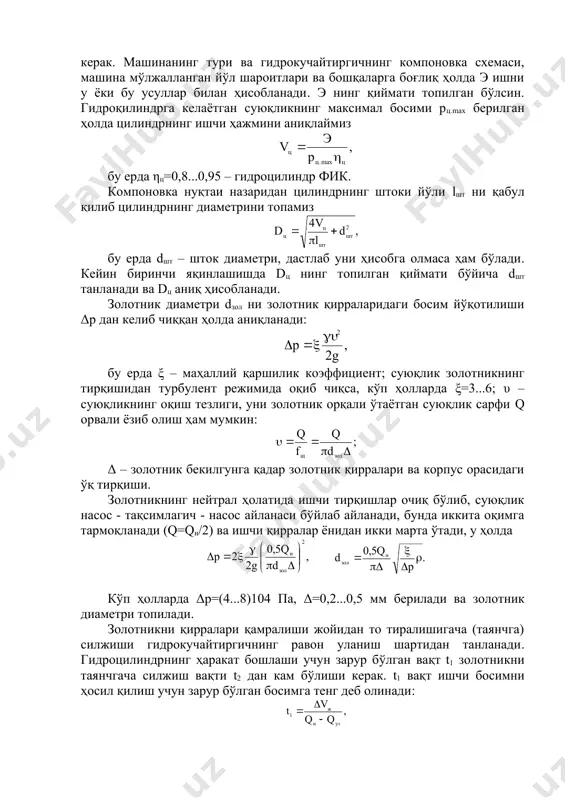 ар билан ҳисобланади. э нинг қиймати топилган бўлсин. гидроқилиндрга келаётган суюқликнинг максимал босими рц.max берилган ҳолда цилиндрнинг ишчи ҳажмини аниқлаймиз бу ерда ηц=0,8...0,95 – гидроцилиндр фик. компоновка нуқтаи назаридан цилиндрнинг штоки йўли lшт ни қабул қилиб цилиндрнинг диаметрини топамиз бу ерда dшт – шток диаметри, дастлаб уни ҳисобга олмаса ҳам бўлади. кейин биринчи яқинлашишда dц нинг топилган қиймати бўйича dшт танланади ва dц аниқ ҳисобланади. золотник диаметри dзол ни золотник қирраларидаги босим йўқотилиши δр дан келиб чиққан ҳолда аниқланади: бу ерда ξ – маҳаллий қаршилик коэффициент; суюқлик золотникнинг тирқишидан турбулент режимида оқиб чиқса, кўп ҳолларда ξ=3...6; υ – суюқликнинг оқиш тезлиги, уни золотник орқали ўтаётган суюқлик сарфи q орвали ёзиб олиш ҳам мумкин: δ – золотник бекилгунга қадар золотник қирралари ва корпус орасидаги ўқ тирқиши. золотникнинг нейтрал ҳолатида ишчи тирқишлар очиқ бўлиб, суюқлик насос - тақсимлагич - насос айланаси бўйлаб айланади, бунда иккита оқимга тармоқланади (q=qн/2) ва ишчи қирралар ёнидан …