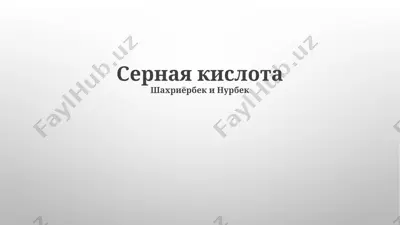 серная кислота — PPTX