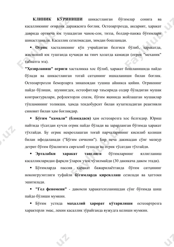 аркор. · метаболик артритлар (подагра ва хондрокалциноз) клиник кўриниши ўхшаш бўлган иккиламчи артроз ривожланишига сабабчи бўлиши мумкин. бу хасталиклардан фаркли ўларок бирламчи остеоартроз оёкнинг бош бармоги бўги-мининг шикастланиши билан кузатиладиган характерли артрит хуружи ва подагра тугунлари (тофуслар) йўқлиги, гиперурикемия, буйрак шикастланиши, бўгим юзасининг деформацияси, синовиал суюклигида микрокристаллар, бўғим рентгенограммасида тоғай калцификацияси билан ажралади. · псориатик артрит иккиламчи остеоартрит билан асоратланиши мумкин. бундай ҳолатда псориатик артритнинг клиник белгилари (характерли тери зарарланиши, айниқса бошнинг сочли кисми, кўпсонли фаол артрит, гоҳида бармоклар шаклининг урчиксимон ўзгариши, бўғимлар ҳаракатининг чегараланиши)дан ташкари рентгенограммада ҳам яллигланиш, ҳам дегенератив хасталиклар белгилари кузатилади давоси. умумий тавсиялар. · бўгим тогайи юзасига тушадиган юкни озайтириш максадида огир юк кўтармаслик, пиёда юриш, сувда сузиш, ортикча тана вазнини камайтириш лозим. · бўгимни жароҳатланишдан саклаш учун "ҳамрох" касалликларни даволаш керак. · бўгим пайлари бекарорлашган иккиламчи остеоартритда тизза бўгимига бандаж ёки браслет такилади. · остеоартроз касаллигида тинчликда огригкнинг йуколишини ҳисобга олиб, вакти-вакти билан кун орасида …