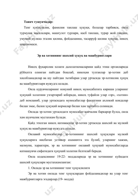 кура эр-хотин умумий хужалик ишларини биргаликда, узаро хамжихатлик асосида олиб борадилар. улар бир-бирларига маънавий ёрдам бериб, кумакдош булиб яшайдилар, хамма масалаларни бамаслахат хал киладилар. эр-хотиндан бирининг мунтазам равишда шахсий ҳуқуқларни амалга оширишга халакит бериш, шахсий ҳуқуқларни амалга оширишни суистеъмол қилиш никоҳдан ажралишга олиб келиши мумкин (мисол: машғулот тури ёки танлашга халал бериш). 2. эр ва хотиннинг фамилия танлаш ҳуқуқи никоҳ тузиш вақтида эр ва хотин ўз хоҳиши билан эри ёки хотинининг фамилиясини умумий фамилия қилиб танлайди ёки уларнинг ҳар бири никоҳгача бўлган ўз фамилиясини сақлаб қолади. эр ва хотиндан бирининг ўз фамилиясини ўзгартириши бошқасининг ҳам фамилияси ўзгаришига олиб келмайди. (20- модда) фамилия танлаш ҳуқуқи эр ва хотинга тегишли булган энг мухим шахсий ҳуқуқлардан биридир. никоҳга кирувчиларга узаро келишиб фамилия танлаш ҳуқуқи берилади. улар никоҳгача булган узбекистон фамилияларини саклаш ҳуқуқига эга булганларидек, эр-хотин хохиши билан бирининг фамилиясини умумий фамилия килиб танлаш ҳуқуқига хам эгадир. эр ва хотиннинг фамилия танлаш масаласи никоҳни …