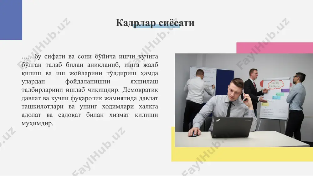 жорий этилиши давлат хизматчиларининг фаолияти ва давлат хизматидаги обрўсига холис баҳо берилишни, ишончни англатади. кадрлар сиёсатининг асосий вазифалари қуйидаги тизимларни яратишдан иборат: ходимларни баҳолаш ва самарали мотивациялаш; ходимларни ривожлантириш иқтидорларни бошқариш ва кадрлар захирасини шакллантириш; корпоратив қадриятларни ривожлантириш. hard skills (қаттиқ ёки профессионал кўникмалар) – инсон маълум бир иш ёки касбни ўқитиш жараёнида олган кўникмалар тўплами. soft skills – бу инсоннинг мослашувчан шахсий фазилатлари, унга ҳаётда, янги касбда мослашишига ёрдам берадиган хусусиятлар. ҳар бир инсон муайян кўникмалар тўпламига эга бўлади, жумладан раҳбарлар ҳам. ушбу кўникмалар икки турга бўлинади: 1. “hard skills” 2. “soft skills” skills (кўникмалар) 2020 йил 24 февралдан тошкент вилоятининг янгийўл тумани ва янгийўл шаҳри, 2 мартдан тошкент шаҳрининг яшнобод тумани, 23 мартдан хоразм вилоятининг урганч шаҳри, ҳазорасп, янгибозор ва янгиариқ туманлари, 27 майдан андижон вилоятининг бўстон тумани ва хонобод шаҳрида ҳамда 29 майдан бошлаб фарғона вилоятининг қўқон шаҳри ва қува туманида ҳоким, унинг ўринбосарлари фаолияти энг муҳим …