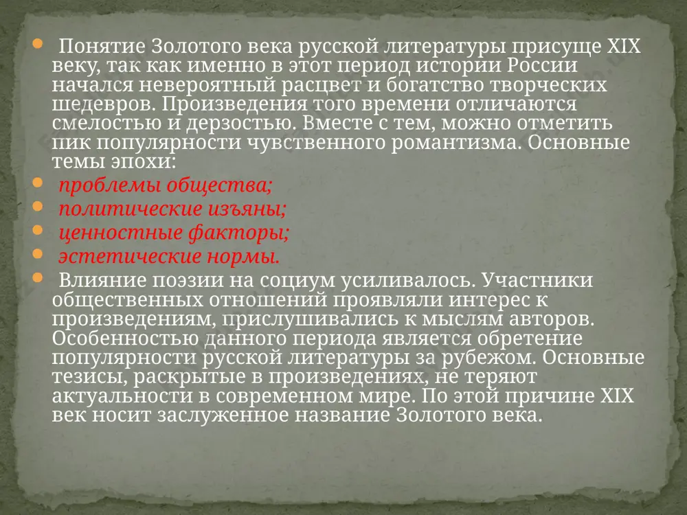 ачестве просветителей и учителей. активно развивалась проза, как способ выражения мыслей. нередко авторы черпали вдохновение в романах в. скотта и других зарубежных произведениях, что послужило толчком для успешного продвижения данного направления в россии. сатирические произведения позволяли максимально точно передать образы с недостатками общественных устоев и людских пороков. это послужило началом применения абстрактного и необычного гротескного способа написания произведений, который проявлялся в разных формах, включая абсурдные ситуации, сочетания несочетаемого, высмеивание в ужасной манере конкретных предметов и явлений. реалистические произведения играли значимую роль в кризисный период крепостничества. в характерный период эпохи авторы придавали огласке жестокость событий, которые происходили в реальной жизни того времени. таким образом, писателям удавалось обратить внимание общественности на проблемы бедности конкретных слоев общества и беспредел властвующей буржуазии. декадентство отодвинуло реализм на второй план, когда закончилась революция, и сменился политический строй. для творческих произведений стали характерны мистицизм и религиозность. авторы излагали видение предполагаемого будущего и грядущих изменений. с течением времени …