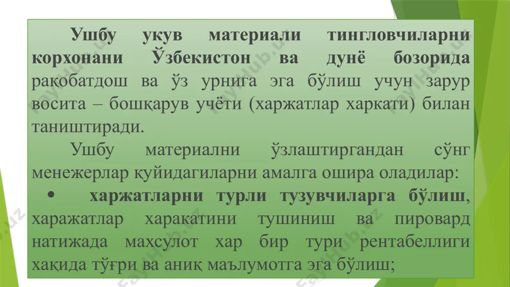 а уларни гурухлаш лозим: · бевосита ва билвосита харажатлар; · доимий ва ўзгарувчан харажатлар; · назорат қилинадиган ва назорат қилинмайдиган харажатлар. агар харажатлар маълум бир махсулотга бевосита киритилса бу харажатлар шу махсулот учун бевосита харажат хисобланади. билвосита харажатлар деб махсулот таннархига бевосита киритиб бўлмайдиган харажатларга айтилади. харажатлар бир вақтнинг ўзида хўжалик учун бевосита, махсулот учун эса билвосита бўлишлари мумкин. масалан: таъминлаш – механиқа цехи бошлигининг иш хаки шу цех учун бевосита харажатдир, лекин шу цехда ишлаб чиқарилаётган бир қанча махсулотлар учун билвосита харажатдир. ишлаб чиқариш билан боғлиқ харажатларни қуйидагиларга бўлсак бўлади: · ўзгарувчан харажатлар; · доимий харажатлар. ўзгарувчан харажатлар – қиймат факторларига тўғри пропорционал ўзгарадиган харажатлар. доимий харажатлар – қиймат факторларига тўғри пропорционал ўзгармайдиган харажатлар. /docprops/thumbnail.jpeg