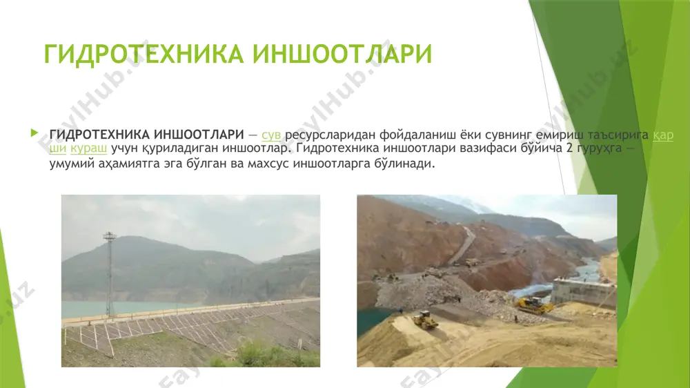 оотлари, туннеллар ва б.) ва ёрдамчи иншоотлар (муздан ҳимоя иншоотлари, ажратиш деворлари ва б.)га бўлинади. гидротехника иншоотлари капиталлиги бўйича 4 даражага (4даражага ёрдамчи иншоотлар киради) бўлинади. қабул қилинган капиталлик даражасига мувофиқ гидротехника иншоотларининг мустаҳкамлик даражаси, яъни чидамлилик ва барқарорлилик даражаси аниқпанади, ҳисобий максимал сув сарфи (л/с ёки м’/с), қурилиш материалларига талаблар белгиланади. гидротехника иншоотлари бошқа муҳандислик иншоотлардан доимий равишда оқиб ёки тинч турган сув таъсири остида бўлиши билан фарқланади. сув гидротехника иншоотларига механик (статистик ва динамик юк, сувнинг зилзила пайтидаги босими, фильтрация босими, муз босими, оқизиқларнинг емириш таъсири ва б.), физик ва кимёвий (материалларнинг занглаши, грунтдаги тузлар эриши, катта тезлик ва вакуум пайдо бўладиган квитация ва б.), биологик (ўт ўсиши ва б.) таъсир ўтказади. шу сабабли гидротехника иншоотлари қуришда махсус гидротехник бетон, темир-бетон ва б. пишиқ материаллар қўлланилади. гидротехника иншоотларидан фойдаланишда замонавий автоматика ва телемеханика воситалари қўлланилади. image1.jpeg image2.jpeg image3.jpeg image4.jpeg /docprops/thumbnail.jpeg