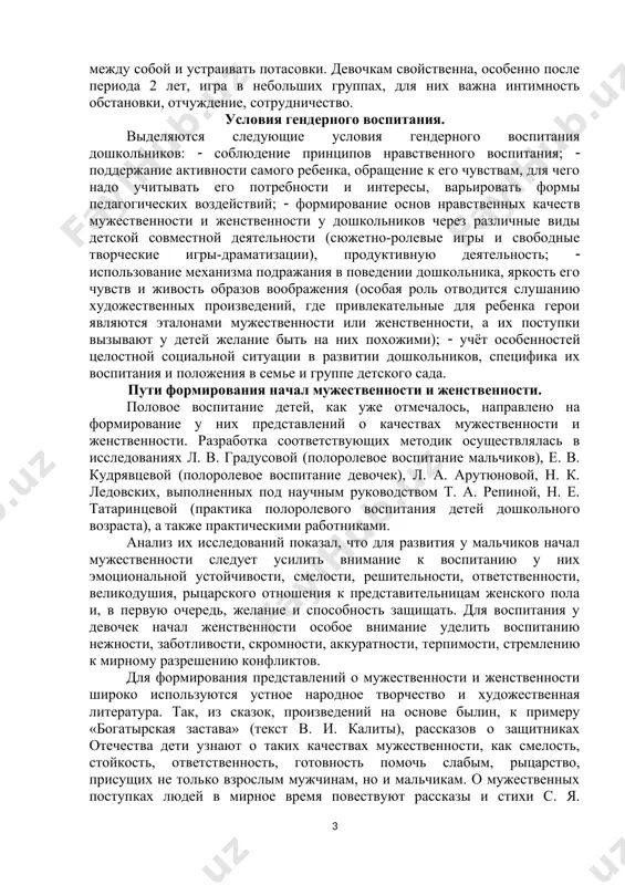 каган, и. с. клецина). как правило, представление о гендерной идентичности человека становится стабильным, начиная с 4—5 лет, но процесс построения гендерной идентичности не заканчивается, фактически он продолжается всю жизнь вместе с изменением общественных представлений о должном гендерном поведении или с изменением культурной среды, когда человек подстраивается под новые «гендерные правила». гендерная идентичность во многом складывается под влиянием общепринятых представлений о том, что значит «быть мужчиной» или «быть женщиной». первоначально принятие своей гендерной идентичности не зависит от индивидуального выбора — оно носит социальнопринудительный характер, но позже ребенок начинает добровольно относить себя либо к мальчикам, либо к девочкам. дифференцированный подход к воспитанию девочек и мальчиков связан со следующими особенностями: 1. различия в работе и структуре головного мозга. мозг мальчиков и девочек развивается в разные сроки, в разной последовательности и даже в разном темпе. у девочек раньше формируется левое полушарие мозга, которое ответственно за рационально-логическое мышление и речь. у мальчиков левое полушарие мозга …