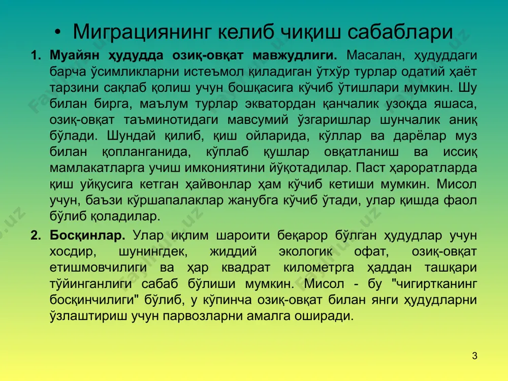 larning havo orqali migratsiyasini ham davriy deyish mumkin. * davriy bo'lmagan, ya'ni sporadik migratsiya — o'troq yashovchi hayvonlar (olmaxonlar, lemminglar va b.) yashash muhitining yomonlashuvi (qurg'oqchilik, yong'in, toshqin va b.), individlar sonining oshib ketishi natijasida sodir bo'ladigan ommaviy ko'chishi. bu xildagi migratsiya tartibsiz sodir bo'ladi va ko'p hollarda hayvonlarning yalpi qirilib ketishiga olib keladi. * ontogenetik migratsiya — rivojlanishning har xil davrlarida hayvonlarning yashash muhiti sharoitiga talabining o'zgarishi bilan bog'liq. bunday migratsiya lichinkalik (o'troq yashovchi astsidiyalar, korall poliplar, g'ovaktanlilar, va b.) yoki jinsiy voyaga etgan davrda sodir bo'lishi mumkin. faol migratsiya qilish uchun hayvonlar vaqt va yo'nalishni biologik sezish qobiliyatiga ega bo'lishi kerak. migratsiya hayvonlarni tamg'alash va eksperiment orqali o'rganiladi * 2019 — 2028 yillar davrida o'zbekiston respublikasida biologik xilma-xillikni saqlash strategiyasi 3-§. hayvonlarning yashash joylari va ularni qo'riqlash 19. hayvonlarning ayrim turlari o'zbekiston hududida mavsumiy, ya'ni migratsiya davrida yashaydi. hayvonlarning migratsiya turlariga sut emizuvchilarni (oqquyruqlar, buxoro bug'usi, kulon, ilvirs …