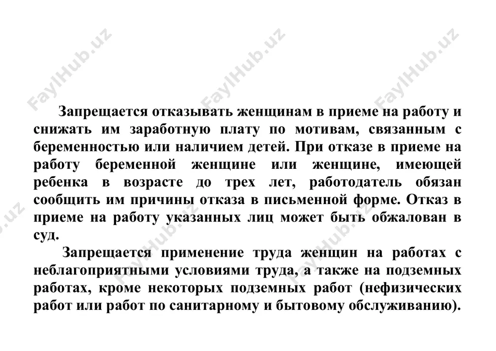и женщин, имеющих детей до трех лет, допускается при наличии медицинского заключения, подтверждающего, что такая работа не угрожает здоровью матери и ребенка. женщинам, имеющих детей в возрасте до трех лет и работающих в учреждениях, и организациях, финансируемых из бюджета, продолжительность рабочего времени устанавливается не более тридцати пяти часов в неделю. оплата труда женщин, при сокращенной продолжительности рабочего времени производится в таком же размере, как для работников соответствующих категорий при полной продолжительности ежедневной работы. по просьбе беременной женщины, женщины, имеющей ребенка в возрасте до четырнадцати лет (ребенка-инвалида до шестнадцати лет), в том числе находящегося на ее попечении, или лица, осуществляющего уход за больным членом семьи в соответствии с медицинским заключением, работодатель обязан устанавливать им неполный рабочий день или неполную рабочую неделю (статья 119). одному из родителей (опекуну, попечителю), воспитывающему ребенка-инвалида до исполнения ему шестнадцати лет, предоставляется один дополнительный выходной день в месяц с оплатой его в размере дневного заработка за счет …