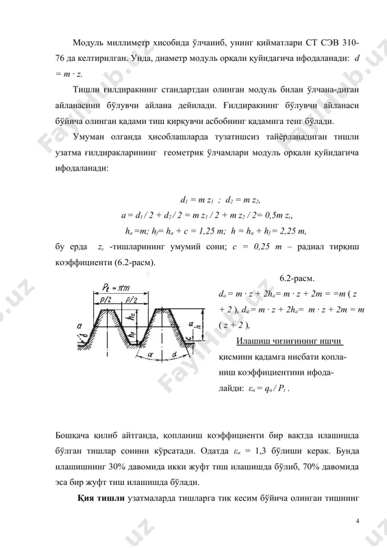 6.4 –rasm): rasm. g'ildirak bo'luvchi aylanasining diametri, de = me · z;. g'ildirak bo'luvchi aylanasining o'rtacha diametri, d = mm · z; g'ildirak tishining tashqi sirti tamonidan aniqlangan moduli, me = mm · re / ( re - 0,5 bw ); o'rtacha modul, mm = me – b ·sinδ / z; tashqi konus yasovchisining uzunligi, re = de / 2sinδ, bu erda δ, δa –boshlang'ich va oxirgi konus burchaklari. 6.4 – rasmda: r- tishning o'rta konus uzunligi; θf , θa –tish oyog'i va kallagining burchagi; hfe , hae -tish oyog'i va kallagining baland-ligi; dae- tashqi diametr; b - tishning eni. qolgan geometrik parametrlar 6.5 –rasmda ko'rsatilgan. 2. tishli uzatmalarning kinematikasi deganda, aylanma va bur-chak tezliklari, uzatish soni va ular orasidagi munosabat tushinila-di va mexanik uzatmalar uchun umumiy bo'lgan kinematik tavsiflari-ga asoslanadi. tsilindrik tishli uzatmaning aylanma tezligi: v = ( ω · d ) / 2 =( π · n · …