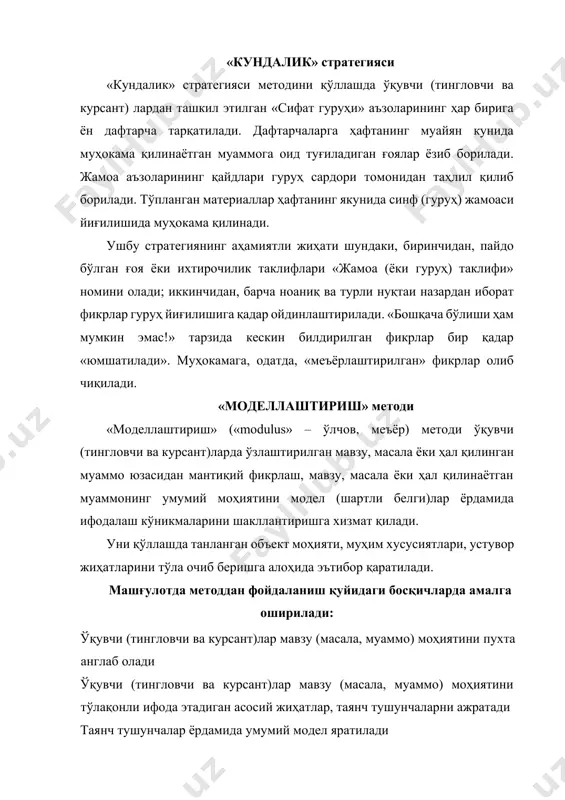 а жамоага маълумот беради ҳар бир ўқувчи (талаба) томонидан таклиф этилган моделнинг мақсадга мувофиқ яратилганлиги, мавзу (масала, муаммо) моҳиятининг очиб берилиши жамоа томонидан муҳокама қилинади «муаммоли вазият» стратегияси «муаммоли вазият» стратегияси ўқувчи (тингловчи ва курсант) ларни ўрганилаётган мавзу бўйича муаммоли вазиятларни таҳлил қилиш, уларнинг келиб чиқиш сабаблари, оқибатларини ўрганиш, ечимларини топишга ундаш орқали уларда муайян кўникма, малакаларни шакллантиришга хизмат қилади. машғулотлар жараёнида «муаммоли вазият» стратегиясини қўллаш қуйидаги тартибда амалга оширилади: мавзу юзасидан муаммоли вазиятларни шакллантириш муаммоли вазият мазмуни билан ўқувчи (тингловчи ва курсант)ларни таништириш ўқувчи (тингловчи ва курсант)ларни кичик гуруҳ (жуфтлик)ларга ажратиш гуру ҳ ( жуфтлик)лар томонидан муаммоли вазият ечимини топиш бўйича амалий фаолиятнинг ташкил этилиши гуру ҳ ( жуфтлик)лар томонидан муаммоли вазият юзасидан ўз ечимларининг баён қ илиниши гуру ҳ ( жуфтлик)ларнинг ечим борасидаги фикрларини умумлаштириш гуру ҳ ( жуфтлик)лар томонидан та қ дим этилган ечимларнинг ма қ буллик даражасини ўрганиш ( оммавий муҳокама қилиш, экспертлар муҳокамасидан ўтказиш) энг …
