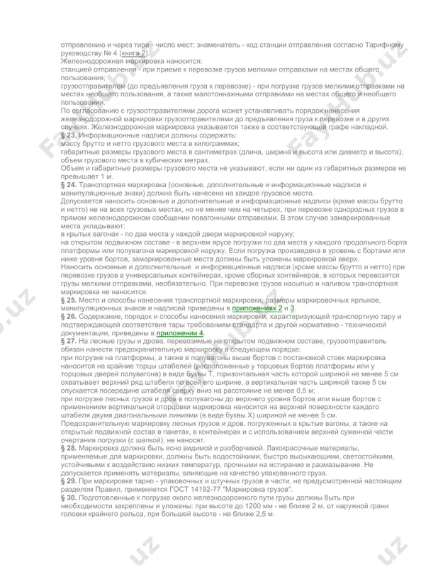 льзованием верхней суженной части очертания погрузки - количества и высоты основных штабелей и количества штабелей, уложенных в верхней суженной части очертания погрузки (в шапке); в) при перевозке лесных грузов и дров в крытых вагонах - количества штабелей, при этом вагоны пломбируются пломбами грузоотправителя; г) при погрузке лесных грузов на платформы или в полувагоны не более чем в 2 штабеля - количества штук (по желанию отправителя), если это количество не превышает 100 в одном штабеле и 200 в двух штабелях; д) в других случаях - количества штабелей и их высоты. замер высоты штабелей производится: при погрузке одного штабеля - с обоих концов штабеля; при погрузке нескольких штабелей встык - с наружных торцов крайних штабелей с указанием в накладной количества штабелей и высоты крайних штабелей по торцам; при погрузке с оторцовкой - по высоте оторцовки от верхнего уровня борта полувагона; при погрузке с двумя и более оторцовками - по высоте последней внутренней …