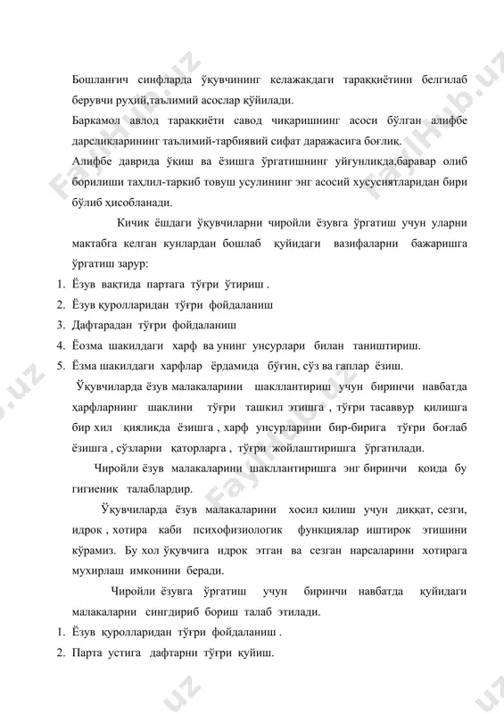 ган намуна билан таққослашга ўргатиш 5. товушни босма харфга босма харифларни эса ёзма шакилга айланишга ўргатиш. 6. харфларнинг шаклини тўғри идрок этишга ўргатиш. 7. харфларни бир –бирига боғлаб ёзишга ўргатиш. 8. харфларни бир хил баландликда ва кенгликда текиз ёзишга ўргатиш. 9. дафтар чизиғидаги қаторларни тўғри тўлдириш, сарлавха , ой ва кунларни тўғри ёзиш. 10. харфларнинг қиялигини тўғри сақлаш. биринчи синф ўқувчиларини чиройли ёзувга ў ўргатишдан олдин қуйидаги малакаларини берриш лозим : ёзув малакаси турли усул ва приёмлардан фойдаланиш ҳарфларнинг шаклини тўғри ифодалаш,график малакаларини эгаллаш ёзув вақтида ҳарфларнинг шакли билан бир қаторда уларнинг қандай товуш билдиришини ҳам билиш,яъни имлога оид малакаларини эгаллаш юқорида кўрсатиб ўтилган ҳар бир малака ўз олдига маълум бир қоидани мақсад қилиб қўяди.масалан,ёзув техникаси-ёзув қуролларидан тўғри фойдаланиши,ёзаётганда партага тўғри ўтириш, қўлни тўғри тутиш,умуман гигеник қоидаларга амал қилишни талаб қилади.график малакалар эса ҳарфлар шаклини тўғри ифодалашни,уларнинг орасидаги масофанинг бир хил бўлишини,қияликни тўғри сақлашни талаб этади.имлога оид малакаларда эса қайси …