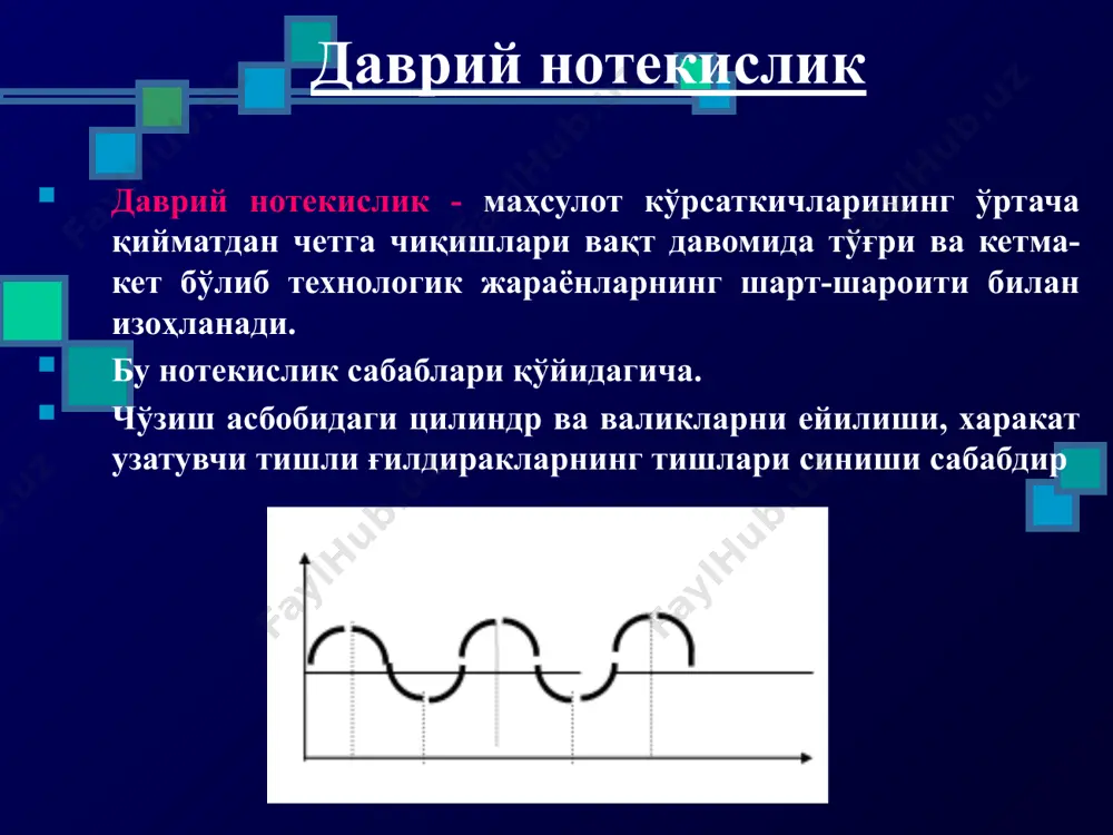а чўзиш жараёнини тўғри ташкил этиш керак. маҳсулотни босқичма босқич чўзиб ингичкалаштириш керак. ҳар бир технологик ўтимда хомаки маҳсулотларнинг заҳира миқдорини тўғри ташкил этиш керак. чўзиш жараёнида ишлатилаётган авторостлагичларнинг самарасини ошириш керак. ўтимларни камайтириш, такомиллашган сезгир элементларни қўллаш компьютер бошқаруви самарасини ошириш. нотекисликни аниқлаш усуллари нотекисликни уни ташкил этувчи компонентларга ажратиб аниқлаш; корреляцион таҳлил. спектрал таҳлил. нотекислик градиентини аниқлаш. йигириш жараёнлари эҳтимоллар кўринишида бўлганлиги сабабли маҳсулотлар нотекислигини аниқлашда эҳтимолликнинг статистик тавсифлари ишлатилади. улар қуйидагилар: ўртача арифметик қиймат ўртача квадратик оғищ чизиқий нотекислик вариация коэффициенти ёки квадратик нотекислик. нотекисликни аниқлаш формулалари. бу ерда: н - чизикий нотекислик х’ - ўртача нотекислик х - ўртачадан кичик кўрсаткичларнинг ўртачаси. вариацион нотекислик g - ўртача квадратик оғиш. x’ - ўртача нотекислик image1.png image2.png image3.png image4.png image5.png image6.png image7.png image8.png image9.png