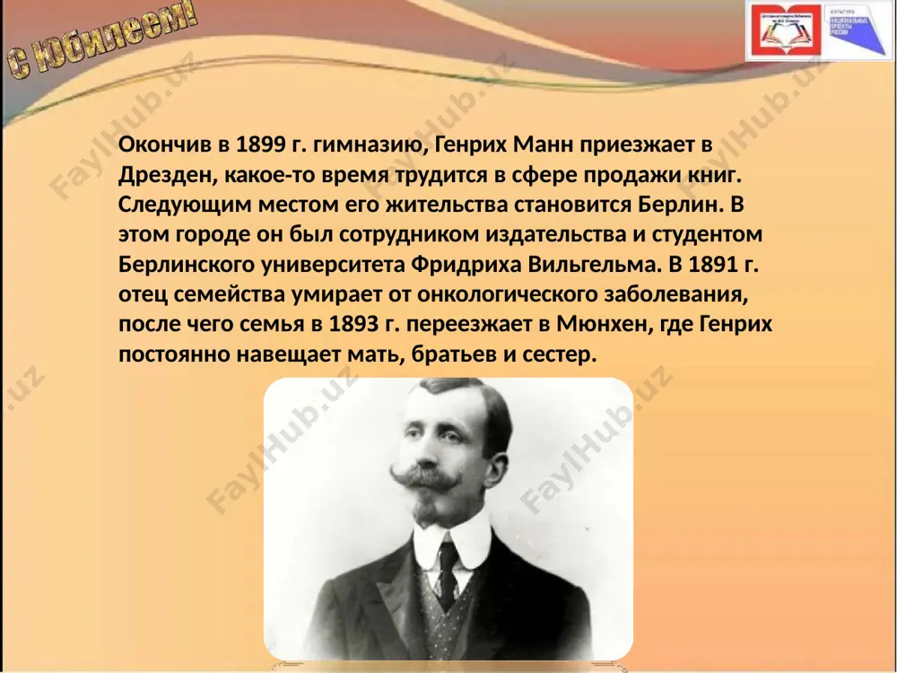 генрих манн — мастер интеллектуальной прозы - Page 5