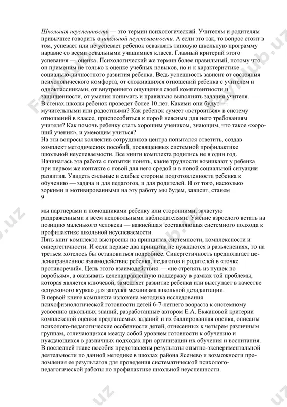 пущен сенситивный период развития той или иной психической функции. кроме того, при отсутствии постоянной востребованности недостаточно сформированные психические функции начинают регрессировать. для школьных педагогов не является секретом то, что далеко не всегда имеется возможность направить проблемного ребенка на занятия со специалистами. в некоторых случаях для преодоления проблем ребенку требуется лишь небольшая направляющая помощь, с которой вполне могут справиться как родители, так и учителя и воспитатели детского сада. именно поэтому мы рассказываем о подходах, методах и приемах коррекции трудностей, мешающих обучению ребенка. что же это за трудности? проведенный скрининг психофизиологической готовности к обучению в школе выявил, что чаще всего дети попадают в группы риска в связи со следующими проблемами: нарушение моторики и внимания, несформированность звукового анализа и пространственных представлений, незрелость эмоционально-личностной сферы. ниже приведена диаграмма проблем, часто встречающихся у детей б-7-летнего возраста, проживающих в районах ясенево, зюзино, котловка и обучающихся (школьники) или готовых приступить (дошкольники) к систематическому школьному обучению (2006/07 учебный …