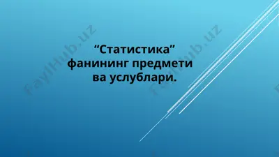 statistika fanining predmeti va uslublari — PPT