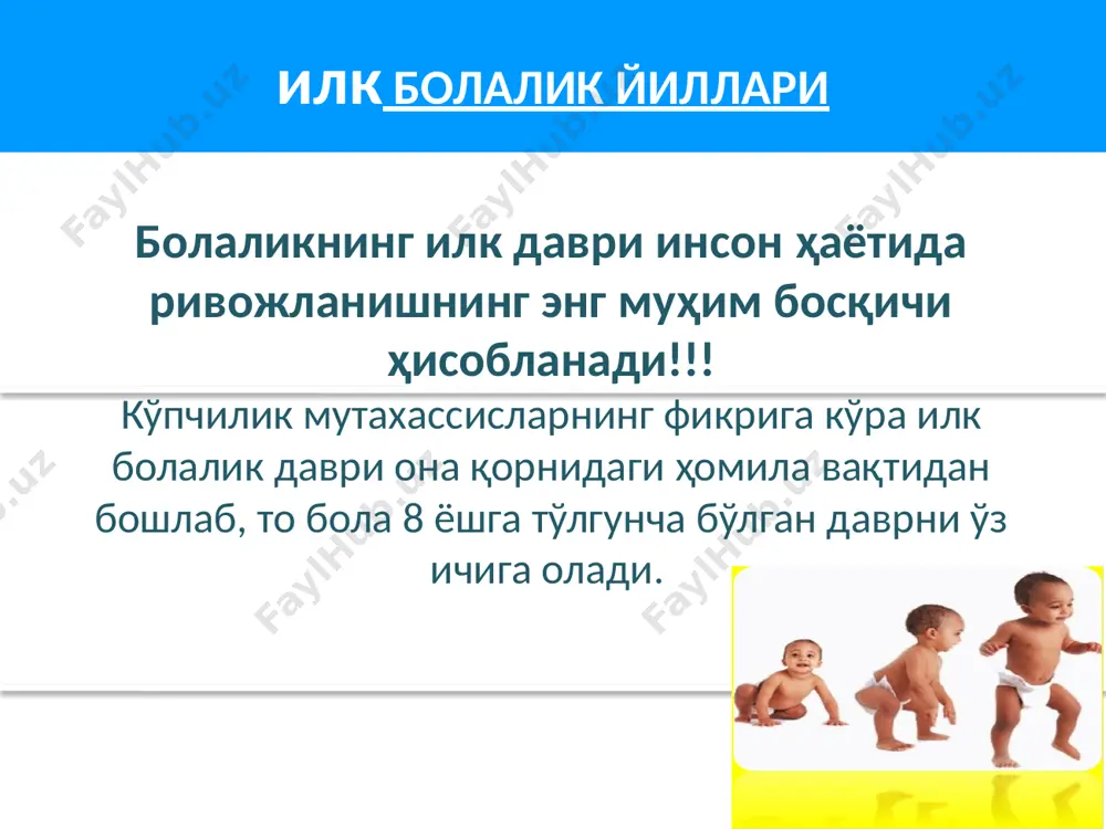алмашиш занжири ўрнатилади. айнан ушбу алмашувлар “мия” ўтказувчиларини яратилиши ва гўдак миясида занжирни шакллантиришда ўта муҳим аҳамиятга эгалар. тарбиячининг роли кичик ёшдаги бола миясининг ривожланиши унинг бутун болалиги ва катта ёшли давридаги жисмоний ҳамда руҳий саломатлигига, ўрганиш қобилияти ва феъл-атворига таъсир кўрсатади. аввал оддий кўникмалар ривожланади, кейинчалик эса айнан ушбу оддий кўникмалар асосида нисбатан мураккаброқ кўникмалар шаклланади. масалан, кўриш ва эшитишга масъул бўлган ўзлаштириш қобилияти, нутқдан кўра олдинроқ шаклланади, нутқ эса идрок қилиш қобилиятидан олдин шаклланади. ўта жиддий аҳамиятга эга даврлар мавжуд бўлиб, бундай даврларда мия маълум бир рағбатлантирилишга муҳтож бўлади. оддийликдан мураккабга оддийликдан мураккабга бола ҳаётининг дастлабки уч-тўрт ойида мия кўриш ва эшитиш борасидаги рағбатлантиришга муҳтож бўлади, чунки бу болада нутқнинг чуқурлиги ва товушларини қабул қилиш қобилиятини ривожланишига ёрдам беради. олти ойликдан бир ёшгача бўлган давр – нутқ кўникмалари ривожланиши учун ўта муҳим давр ҳисобланади. болаларда фикрлашнинг нисбатан юқори даражаси, масалан исботлаш(аргументация) ва муаммоларни ҳал қилиш қобилияти 10 ойликдан …