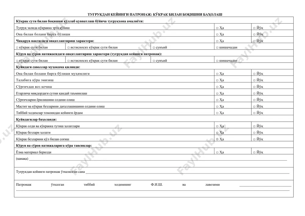 сувининг кетиши 14. оёкларида ёки танасининг бошқа қисмида шиш бўлиши чақалоқ учун шароит тайёрланганлиги: жойи, кровати, кийимлар, парвариш учун воситалар. бошқа маълумотлар: хулоса: ҳомиладор аёлни соғлиги қониқарли, қониқарсиз · қандайдир зарарлик мавжудлиги : ҳа, йўқ · ҳомиладор аёлни олдинги тавсияларга риоя қилиши: ҳа, йўқ · оилани бола туғилишига тайёрлиги: ҳа_____, йўқ_________________ тавсиялар: кўкрак билан эмизишга тайёргарлик бўйича · оптимал овқатланиш ва жисмоний фаоллик (сайр) бўйича · кўкрак билан боқиш ва чақалоқни парвариш қилиш кўникмаларини ўрганиш учун соғлом бола хонасига таклиф қилиш. · чақалоқ бурчагини ва туғруқ бўлимига кийимлар тайёрлаш бўйича уаш\ ҳамшира кўкрак билан эмизиш кўникмалари бўйича назорат варақаси: ҳомиладор аёлларни туғруққача тайёрлаш биринчи қабулга кеган сана________________ ҳомиладорлик муддати __________ҳафта қуйидаги кўникмалар муҳокама қилинди сана тиббий ходим имзоси бола учун кўкрак сути билан озиқланишни афзалликлари (боланинг психо-эмоционал ва жисмоний гармонал ривожланиши, ошқозон ичак, сийдик ажратиш тизимининг инфекцилари ва диареядан ҳимоя, шамоллаш касалликлари ва отит, аллергик реакцияларни ва қандли диабетни олдини …