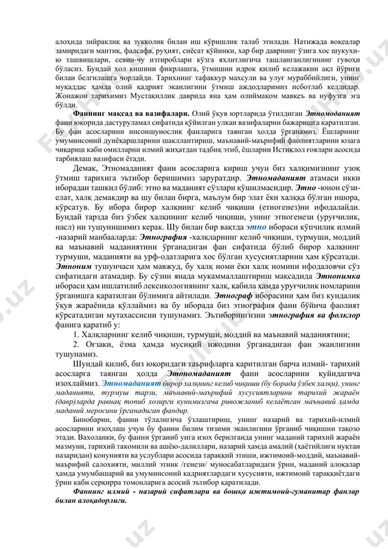 ан, миллий маданиятимизнинг серқирра томонларини ўрганишга қаратилган илмий-оммабоп монография ва рисолалар, илмий мақола хамда амалиётда қўллашликка қаратилган қўлланмалар чоп этилган. шунга қарамай этномаданият фани юзасидан махсус тайинланган дарслик ёки қўлланма йўқлиги барчамизга маълум. шу боисдан хам электрон дарсликни яратиш вазифаси олдимизга қўйилган мақсадларни амалда бажаришга қаратилгандир.электрон дарсликнинг мазмунида асосий эътибор ўтмишда ва хозирги кунимизда маълум сифатларда шаклланиб ва тараққий этиб келган миллий маданиятимизнинг тадрижий - тарихий жараёнини ўрганишга қаратилгандир. катта қувонч ва хис-туйғуларга таянган холда мағрурланиб айтамизки, мустақиллик шарофати туфайли бизнинг маънавий қадриятларимиз, ўтмишда аждодларимиздан қолган мумтоз мерос ўзининг тўла мукаммаллигида тикланди. қуръони каримнинг ўзбек тилига ўгирилиши, хадису шарифлар тўлиқ нашр этилиши, бобокалонларимиз насриддин рағбузий, аҳмад яссавий, баховуддин нақшбанд, имом исмоил ал-бухорий, бурхониддин ал-марғиноний, абу мансур мотрудий ва ўнлаб буюк сиймоларимизнинг асарларидан бахраманд бўлиш, буюк саркарда, жамоат ва давлат арбоби сохибқирон амир темур маънавий дунёсининг ҳикматли ўгит ва амаллари барчамизни хайрли ишларга сафарбар этмоқда. мустақиллик шарофати халқимиз тағдирини юксалтирди, кўп …