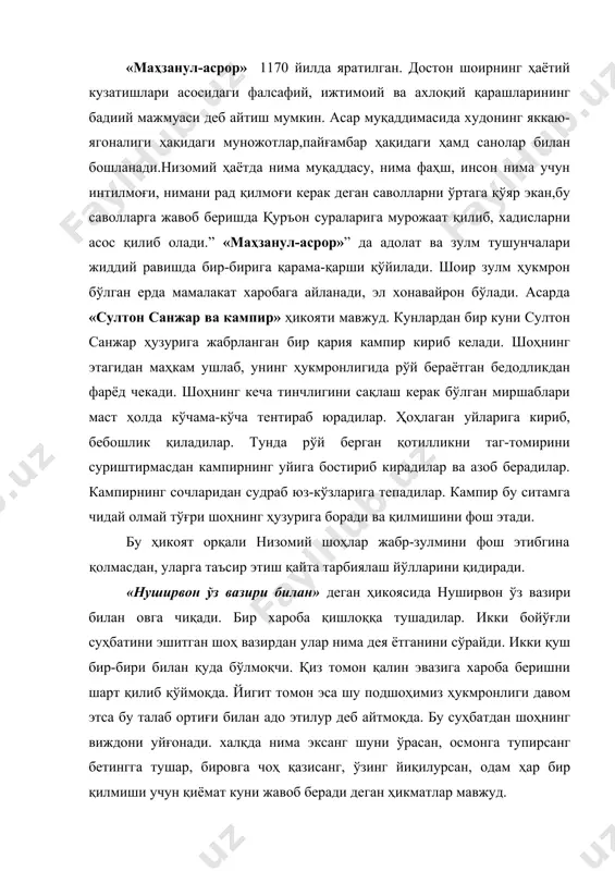 ри ҳам баҳрамандликнинг мевасидир. «хусрав ва ширин». жаҳон адабиёти жуда кўп муҳаббат достонларини билади. унинг хазинасидан шарқнинг “лайли ва мажнун”, “вомиқ ва узро”, “юсуф ва зулайҳо қиссалари муносиб ўрин олган. шарқнинг яна бир нодир ишқномаси бор,бу хусрав, фарҳод ва ширин каби қаҳрамонлари ҳақида ҳикоя қилувчи асарларидир. “хусрав ва ширин ”ёхуд “фарҳод ва ширин” шарқ халқлари ақл ва тафаккурининг мозийга дахлдор мўъжизаси сифатида юзага келган. бу достон 1181 йидда яратилган бўлиб, асарнинг муқаддимаси худо ва пайғамбар номига ёзилган ҳамд-санолардан иборат. достон мадойин ҳукмдори фарзандсиз хурмуз хонадонида хусрав парвизнинг туғилиши билан бошланади.бола тарбиясига алоҳида эътибор билан қарайдилар. у ёшликдан фавқулотда ақл- идрок, куч-ғайрат эгаси бўлиб улғаяди. хусрав беш ёшидаёқ баркамоллиги билан томоша қилгудек ва ибрат олгудек эди. унинг бош бармоқлари шернинг панжасига ўхшарди.низомий хусрав характерини тасвирлар экан, унга ёшликдан бошлаб ҳамроҳ бўлган енгилтаклик, беқарорлик сифатларини ҳам таъкидлаб ўтади.бу одатлар унга умрини охиригача йўлдош бўлади ва оқибатда қатор фожиаларга учрайди. хусрав балоғат ёшида …