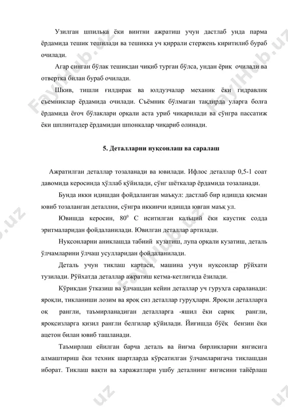 . оддий машиналар насос, сепараторлар шу усулда йиғилади. параллел усулда бир вақтда бир нечта йиғма бирликлар йиғилади. бир деталнинг иккинчиси ичига кириши билан бирлаштирилишига бирикиш дейилади. бир деталь иккинчисига нисбатан ҳаракатланмаса, бирикиш қўзғалмас, акс ҳолда қўзғалувчан бўлади. бунда ташқари бирикмалар ажралувчан ва ажралмас бўлиши мумкин. бирликни ва деталларни зарарлантирмасдан тўлиқ ажратиш мумкин бўлса, бундай бирикмалар ажаралувчан дейилади. замонавий машиналарнинг 85% гача бирликлари ажралувчандир. қўзғалмас ажралувчан бирикмаларга резьбали, шпонкали ва понали бирикмалар мисол бўлади. қўзғалувчан ажралувчи бирикмаларга вал бўйнининг сирпаниш подшипники билан, тишли узатмалар ғилдиракларининг тишлари мисол бўлади. ажралмас қўзғалмас бирикмаларга пайванд, кавшарланган, елимланган, развальцовкаланган, прессланган, тўмтоқланган (заклепкали) бирикмалар мисол бўлади. қўзғалувчан ажралмас бирикмаларга радиал шарикли подшипниклар шарик ва ҳалқалари бирикмалари мисол бўлади. йиғиш ишлари якунлагач, машинани ташқи кўрикдан ўтказиб, қуйидагилар текширилади: - барча детал ва йиғма бирикмаларнинг мавжудлиги, бирикиш мустаҳкамлиги; - бирикишлар, қопқоқлар, бўшатиш тиқинлари ва мой кўрсаткичлари орқали мой сизиб чиқмаслиги; - айланадиган деталлар: муфта, тасма, занжир очиқ тишли …