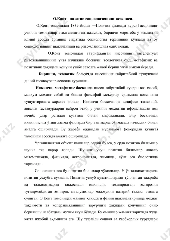 дин, ижтимоий гуруҳларнинг ижтимоий функциялари ва уларнинг бирдамлик ва ҳамкорликни ўрнатишдаги роллари кўриб чиқилади. социал жўшқинликда о.конт инсонни маънавий, ақлий ривожлантиришнинг муҳим омили бўлган ижтимоий тараққиѐт назариясини ривожлантиради. антик даврнинг қомусий олимлари ва шарқ мутафаккирларининг ижтимоийфалсафий таълимотлари. социологияни фан сифатида тасаввур этиш учун энг аввало унинг вужудга келиши ва тарихий ривожланиш босқичларини ўрганиш муҳим аҳамиятга эгадир. ижтимоий ҳаѐт ривожланиши қонуниятларини ўрганишга қаратилган таълимотлар, қарашлар эрамиздан аввалги iv асрдаѐқ юнон файласуфлари афлотун (эрамиздан аввалги 427-347 йил) нинг ―қонунлар ‖, ―давлат тўғрисида‖, арасту (эрамиздан аввалги 384-322 йил) нинг ― сиѐсат тўғрисида‖, ―метафизика‖, ―этика‖, протагорнинг (эрамиздан аввалги 490-420 йил) ―ҳақиқат‖ каби асарларида ѐритилган. марказий осиѐнинг мутфаккирлари бўлмиш абу наср фаробий, абу райҳон беруний, заҳириддин муҳаммад бобур мирзо каби улуғ алломалар ўз даври ижтимоий ҳаѐтнинг турли соҳаларини илмий асосда тадқиқ қилганлар ва ўзлариниг ижтимоий қарашларини асарларида ѐзиб қолдирганлар. абу наср фаробий ўзининг ―фозил шаҳар аҳли қарашлари ҳақида китоб‖, ―сиѐсат ал – мадания‖ каби асарларида …