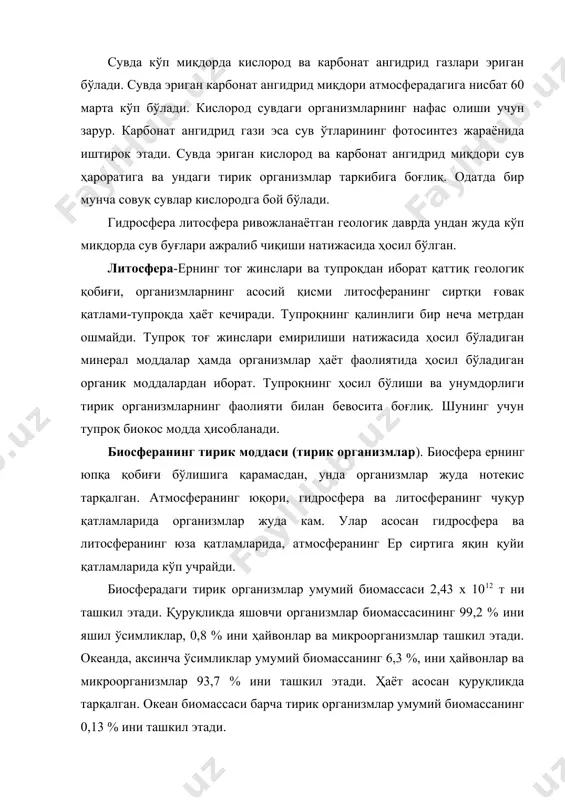 биосферадаги турлар сонининг 21% ини ташкил этади. лекин улар умумий биомассанинг 99% ини ҳосил қилади. ҳайвонлардан 96% и умуртқасизлар, 4% и умуртқалилар ҳисобланади. шундай қилиб, эволюцион ривожланишнинг энг қуйи табақасида турган ҳайвонлар кўпчиликни ташкил этади. тирик организмлар биомасса биосфера нотирик моддаси массасининг 0,01-0,02 % ини ташкил этади. лекин шунга қарамасдан тирик организмлар ер юзасидаги геокимёвий жараёнларда асосий ўрин тутади. организмлар моддалар ва энергия алмашинуви учун зарур бўлган моддаларни атроф муҳитдан олади. жуда катта миқдорда тирик материя ҳосил бўлиб, озиқ занжирида қайта ўзгаради, чириб парчаланади. ўсимлик ва ҳайвонларнинг ҳаёт фаолияти туфайли ер биомассасининг 10% ҳар йили қайта ҳосил бўлади. тирик организмлар ҳосил қиладиган бир йиллик маҳсулот қуруқ органик моддалар ҳисобидан 232,5 млрд тоннани ташкил этади. бунинг учун улар организмида кечадиган жараёнлар учун 46 млрд тонна карбон, 68х109 тонна сув, 6х109 тонна азот, 2х109 тонна фосфор, шунингдек калий, кальций, магний, олтингугурт, темир ва бошқа элементлар жалб қилинади. нима учун шундай бўлади? ўрта …