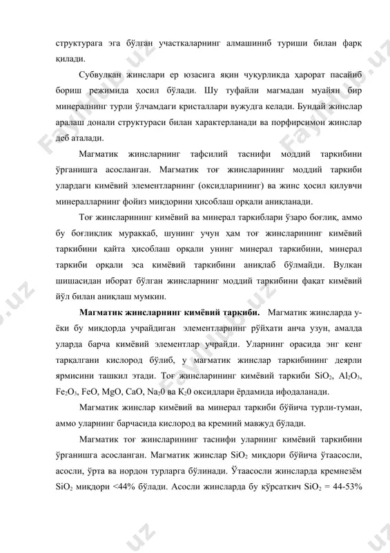 тит ва амфибол учраши мумкин. ўрта жинслар учун амфибол, биотит, плагиоклаз, кварц характерли, мусковит ва калийли дала шпати ҳам учраши мумкин. асосли жинслар пироксен ва плагиоклаздан таркиб топган, ўтаасосли жинсларда эса фақат оливин ва пироксен кузатилади. минералларнинг фойиз миқдорига асосланиб интрузив жинсларнинг номини аниқлаш мумкин. ўтаасосли жинсларнинг типик вакиллари бўлиб дунит, перидотит ва пироксенит ҳисобланади. асосли жинслар габбро, лабрадорит, диабаз ва базальтдан таркиб топган бўлади. ўрта жинсларнинг типик вакилларига сиенит, диорит, трахит, андезит, дала шпатили порфир, порфирит, нордонларига эса - гранит, риолит, гранит-порфир киради. ўтанордон жинслар фақат пегматитлардан иборат бўлади. табиатда кенг тарқалган минераллар жинс ҳосил қилувчи минераллар деб аталади. магматик тоғ жинслари умумий таркибининг 99% га яқинини ташкил этувчи жинс ҳосил қилувчи минералларга кварц, калийли дала шпатлари, плагиоклазлар, лейцит, нефелин, пироксенлар, амфиболлар, слюдалар, оливин ва б. киради. тоғ жинсларининг жуда кам миқдорини ташкил этувчи минераллар акцессорлар деб аталади. акцессор минераллар орасида циркон, апатит, рутил, монацит, ильменит, хромит, титанит, ортит …