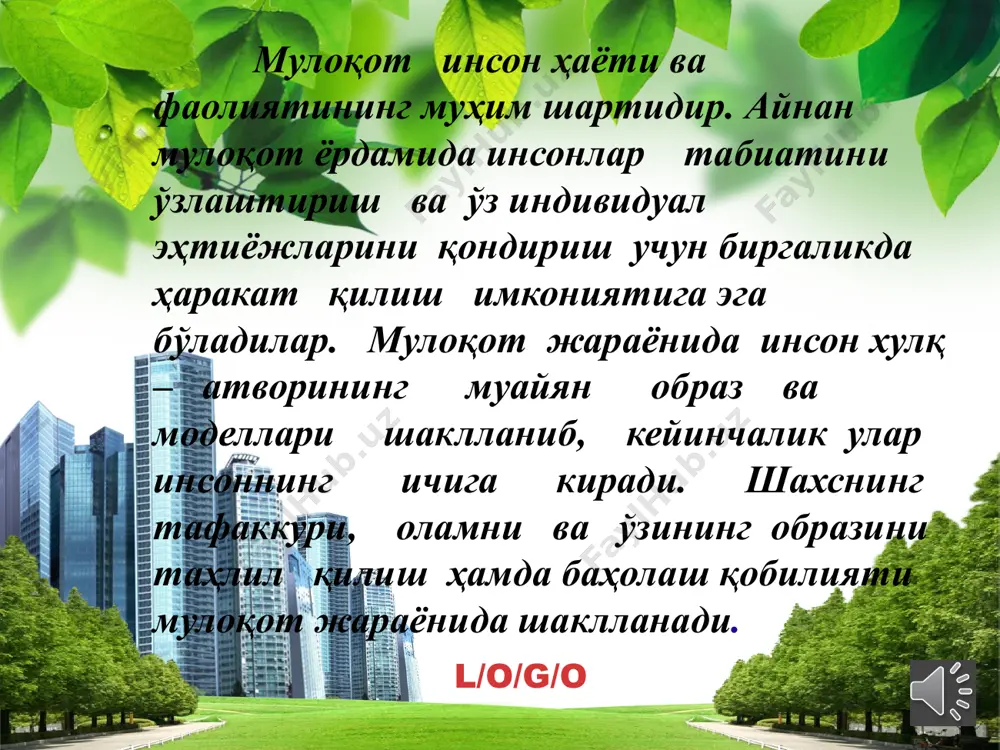 вчи ҳам, уни қабул қилувчи ҳам бирдай тушунади. бошқа кишига ахборот берувчи (коммуникатор) ва уни қабул қилувчи (реципиент) мулоқот жараёнида бир хил тилдан фойдаланиши керак, акс ҳолда бир-бирини тўғри тушунолмайди. ахборот алмашиш муомала қатнашувчиларига тушунарли белги ва мазмунга эга бўлиши керак. тил сўз белгилари йиғиндисидан иборатдир. сўзнинг маъноси унинг мазмуний томонидир. l/o/g/o ҳар бир алоҳида одамнинг ҳаракатлари ва фаолиятларини бошқа одамнинг ҳаракати ва фаолиятларини 3 та муҳим омил белгилайди. l/o/g/o биринчидан, бутун инсониятнинг ёки бир мунча тор доирадаги кишилар жамоасининг ижтимоий-тарихий тажрибасини белгилайди. кичкина бола дунёни мустақил равишда билиб олмайди. у ота-онасига саволлар беради ва улар унга жавоб берадилар, бу жавоблардан бола ўз фаолиятини кейинчалик фойдаланадиган умумий билимларнинг фақат озгина қисмини олади. умумий билимларнинг бу озгинагина қисмини бола тил шаклида, тил ёрдамида сўз белгилари тизимида ҳосил қила олади. мактабда ҳам худди шундай бўлади, ўқувчи олам ҳақида барча билимларни ўқитувчининг тушунтиришидан ёки дарсликдан, яъни тил ёрдамида ўзлаштиради. бу ерда тил ўзининг …