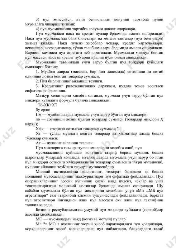 воситаси сифатида амал қилувчи қоғоз, танга ва кредит пуллар тизими; 3) пул эмиссияси, яъни белгиланган қонуний тартибда пулни муомалага чиқариш тизими; 4) пул муомаласини тартибга солувчи давлат идоралари. пул муомаласи нақд ва кредит пуллар ёрдамида амалга оширилади. нақд пул муомаласида банк билетлари ва металл тангалар (пул белгилари) хизмат қилади. нақд пулсиз ҳисоблар чеклар, кредит карточкалари, векселлар, аккредитивлар, тўлов талабномалари ёрдамида амалга оширилади. варнинг ҳаммаси пул агрегати деб юритилади. муомалада мавжуд боиган пул массаси нақд ва кредит пууарни қўшиш йўли билан аниқланади. муомалани таъминлаш учун зарур бўлган пул миқдори қуйидаги омилларга боғлиқ: 1. муайян даврда (масалан, бир йил давомида) сотиииши ва сотиб олиниши лозим боиган товарлар суммаси. 2. пул бирлигининг айланиш тезлиги. 3. кредитнинг ривожланганлик даражаси, пулдан тоиов воситаси сифатида фойдаланиш. мазкур ҳолатларни ҳисобга олганда, муомала учун зарур бўлган пул миқдори қуйидаги формула бўйича аниқланади: _т6-хк+хт бу ерда: пм — муайян даврда муомала учун зарур бўлган пул миқдори; лб — сотиииши …