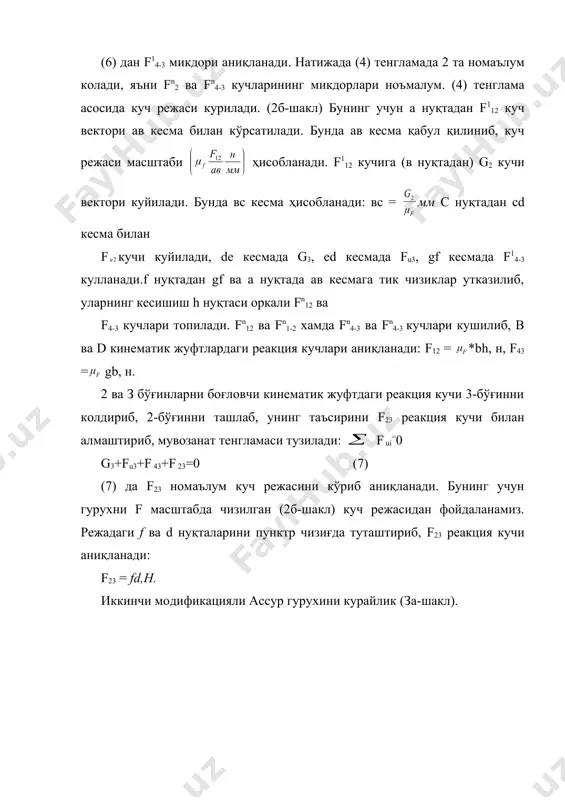1. бўғиннинг 0 нуқтасига нисбатан момент олинади. f12h-fm 0a = 0: (12) бу ерда: fm = , н. кучларга мос келувчи ав, вс кесма узунликлари аниқланиб, куч режаси (4б-шакл) mf маштабда курилади. f01 реакция кучи аниқланади: f01= ас,н 4-шакл. бошланғич бўғин (а), кучлар режаси (б). _1465651535.unknown _1465654466.unknown _1465654885.unknown _1465655080.unknown _1465655180.unknown _1465655470.unknown _1465655564.unknown _1465655299.unknown _1465655102.unknown _1465654988.unknown _1465655043.unknown _1465654960.unknown _1465654555.unknown _1465654874.unknown _1465654494.unknown _1465653647.unknown _1465653916.unknown _1465654351.unknown _1465653706.unknown _1465653155.unknown _1465653620.unknown _1465653108.unknown _1465650536.unknown _1465651033.unknown _1465651076.unknown _1465650901.unknown _1465649930.unknown _1465650522.unknown _1465649874.unknown