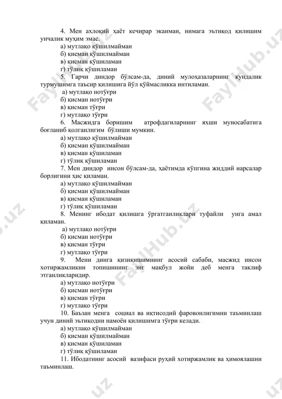 шим унчалик муҳим эмас. а) мутлақо қўшилмайман б) қисман қўшилмайман в) қисман қўшиламан г) тўлиқ қўшиламан 5. гарчи диндор бўлсам-да, диний мулоҳазаларнинг кундалик турмушимга таъсир қилишига йўл қўймасликка интиламан. а) мутлақо нотўғри б) қисман нотўғри в) қисман тўғри г) мутлақо тўғри 6. масжидга боришим атрофдагиларнинг яхши муносабатига боғланиб қолганлигим бўлиши мумкин. а) мутлақо қўшилмайман б) қисман қўшилмайман в) қисман қўшиламан г) тўлиқ қўшиламан 7. мен диндор инсон бўлсам-да, ҳаётимда кўпгина жиддий нарсалар борлигини ҳис қиламан. а) мутлақо қўшилмайман б) қисман қўшилмайман в) қисман қўшиламан г) тўлиқ қўшиламан 8. менинг ибодат қилишга ўргатганликлари туфайли унга амал қиламан. а) мутлақо нотўғри б) қисман нотўғри в) қисман тўғри г) мутлақо тўғри 9. мени динга қизиқишимнинг асосий сабаби, масжид инсон хотиржамликни топишининг энг мақбул жойи деб менга таклиф этганликларидир. а) мутлақо нотўғри б) қисман нотўғри в) қисман тўғри г) мутлақо тўғри 10. баъзан менга социал ва иқтисодий фаровонлигимни таъминлаш учун диний эътиқодни намоён қилишимга …