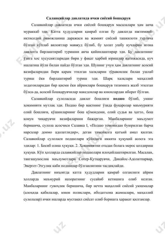 илганлар. манбаларнинг маълумот беришича, салавка i птоломейлар билан ҳокимият талашиб шарқий ҳудудлар ва кичик осиё учун кураш олиб бориш жараёнидаёқ ўз ҳокимиятида бошқарув тартибини жорий эта бошлаган эди. у александр анъаналарига содиқ қолганлигини кўрсатиш мақсадида сатрапияларни йирик вилоят уюшмалари сифатида сақлаб қолди. тангашунослик маълумотларига қараганда, салавка i давлати аҳамонийлар ва александр давлатига нисбатан анча кичик бўлиб, ҳокимият 27-28 та сатрапияга бўлинган. ҳар қайси сатрапияни подшо томонидан тайинланиб қўйилган сатрап ёки стратег мансабидаги шахс бошқарган. форс сатрапларидан фарқ қилган ҳолда улар ҳам маъмурий, ҳам ҳарбий бошқарувни қўлга олганлар. сатрап-стратег маъмурий бошқарувда энг яқин одамларидан ўзига ёрдамчи танлаган. бу ёрдамчи солиқ йиғувчилар фаолияти, ички ва ташқи савдо, хўжалик ҳаётини назорат қилиб борган. мил.авв. iii асрнинг 60-50-йилларига келиб кичик осиё ва болқон ярим оролида салавкий ҳукмдорлари ўртасида ҳокимият учун курашлар авж олди. натижада салавкийлар давлатининг шарқий вилоятларида сиёсий вазият ўзгариб марказдан қочувчи кучларнинг ҳаракатлари фаоллашади. мил.авв. 250 йилда келиб дастлаб парфия, кейин эса …