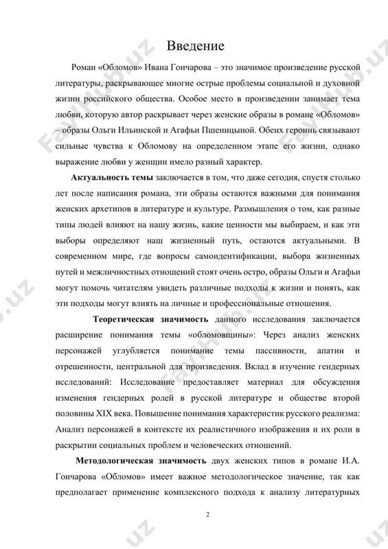 гут помочь читателям увидеть различные подходы к жизни и понять, как эти подходы могут влиять на личные и профессиональные отношения. теоретическая значимость данного исследования заключается расширение понимания темы «обломовщины»: через анализ женских персонажей углубляется понимание темы пассивности, апатии и отрешенности, центральной для произведения. вклад в изучение гендерных исследований: исследование предоставляет материал для обсуждения изменения гендерных ролей в русской литературе и обществе второй половины xix века. повышение понимания характеристик русского реализма: анализ персонажей в контексте их реалистичного изображения и их роли в раскрытии социальных проблем и человеческих отношений. методологическая значимость двух женских типов в романе и.а. гончарова «обломов» имеет важное методологическое значение, так как предполагает применение комплексного подхода к анализу литературных персонажей, сочетающего как литературоведческие, так и культурологические аспекты. это исследование включает: применение психоаналитического подхода: анализ внутреннего мира персонажей, их мотиваций и действий, что позволяет глубже понять литературные образы и их влияние на других персонажей в произведении. использование социокультурного анализа: рассмотрение …