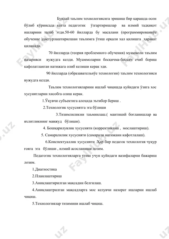 риб бориш талаб этилмокда. бу вазифани бажариш учун эса педагог ўқувчининг психикасини ўта нозик жиҳатларини ўрганиш ва ҳар бир ўқувчининг қалбига йул топа олиш лозим. яъни педагог бугунги кунда нафақат янги билимларни етказувчи балки ўзлаштириш жараёнини ташкил этувчи ташкилотчи сифатида майдонга чиқмоқда. педагогик технологияларни мазмуни кенг масштабда қаратилган бўлса қуйидаги йўналишларни ажратиш мумкин: а) гуманлаштириш ва демакратлаштириш. в) индивидуаллаштириш с) ривожлантириш педагогик технологияни кўпинча педагогиканинг бир йўналиши сифатида қабул қилинади. бу йўналишнинг мақсади таълим тизимининг самарасини ошириш, планлаштириб қўйилган натижага эришишда кафолат берувчи жараённи ташкил этишдир дейди кларин. м.в. «педагогик технология» термини инглиз тилидаги an aducational technology унчалик тўғри келмайди .у кўпрок (образавательная технолгия ) таълим технологиялари деган тушунчага мос. тъалим технологиялари тушунчасига бир қанча таърифлар берилган. 1.олдиндан лоиҳалаштирилган педагогик жараённи амалиётда режали ва бир маромда татбиқ этиш ёки педагогик масалаларни ечишга қаратилган педагогнинг узлуксиз ўзаро боғланган ҳаракатлари тизимидир. 2. педагогннг ютуқларига кафолат берадиган аниқ ишлаб чиқилган ва қатъий илмий …