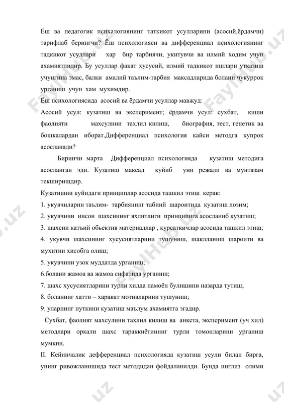 ойдаланилди. бунда инглиз олими ф.галтон ва айникса француз психологи а.бине ва т.симон укувчиларнинг индивидуал фаркларини урганиш унинг мухим ахамиятга эга эканлигини курсатиб бердилар. тест ёрдамида тадкикот килиш экспериментал тадкикотнинг хусусий бир хили булиб, бу метод психологияда 1905 йилдан бошлаб а.бине томонидан киритилди. у кишиларнинг аклий усиш даражаларини ёшларга караб улчаш ва уларни аклий истеъдод даражаларига караб таксимлаш имконияти борлиги хакидаги гояни айтган вактдан бошлаб кенг кулланила бошлади.тест методи оркали нималарни урганиш мумкин? тест (инг. текширмок) стандартлаштирилган психологик синов. бунинг натижасида у ёки бу холдаги психик жараён бахоланади, шахс бир бутунлигича ёки унинг айрим хусусиятлари урганилади. шахснинг мавкеи даражасини белгилаш «аклий жихатдан истеъдодли кишиларни аклий жихатдан нуксонли» кишилардан ажратиш максадида амалга оширилиши лозим . тест бирорта психологик ходисани аниклашда мураккаб техник мосламаларни талаб килмайдиган, кулга киритилган натижаларни микдорий жихатдан ифодалаб берадиган ва уларни математик жихатдан ишлаш имконини берадиган киска, стандартлаштирилган синовдир. бу эса унинг афзаллигини курсатади, шунингдек, анализ ва бахолаш усулларининг …
