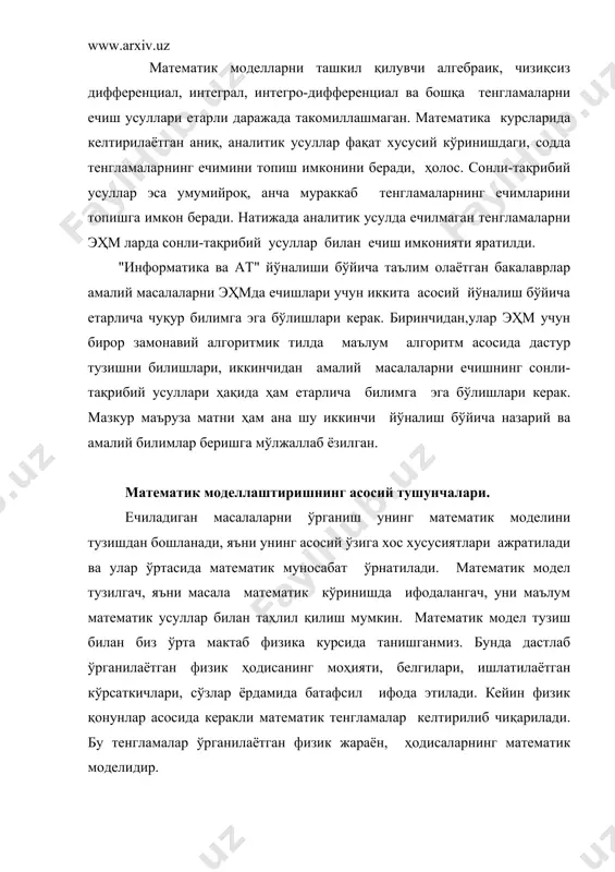м тақрибий бўлади. моделнинг аниқлиги, натижаларнинг ишончлилик даражасини баҳолаш масаласи математик моделлаштиришнинг асосий масалаларидан биридир. математик модел ҳар хил воситалар ёрдамида берилиши мумкин. бу воситалар функционал анализ элементларини ишлатиб дифференциал ва интеграл тенгламалар тузишдан то ҳисоблаш алгоритми ва эҳм дастурларини ёзишгача бўлган босқичларни ўз ичига олади. ҳар бир босқич якуний натижага ўзига хос таъсир кўрсатади ва улардаги йўл қўйиладиган хатоликлар олдинги босқичлардаги хатоликлар билан ҳам белгиланади. объектнинг математик моделини тузиш, уни эҳм да бажариладиган ҳисоблашлар асосида таҳлил қилиш "ҳисоблаш тажрибаси" дейилади. "ҳисоблаш тажрибасининг умумий схемаси 1-расмда кўрсатилган. 1-расм биринчи босқичда масаланинг аниқ қўйилиши, берилган ва изланувчи миқдорлар, объектнинг математик модел тузиш учун ишлатиш лозим бўлган бошқа хусусиятлари тасвирланади. иккинчи босқичда физик, механик, химиявий ва бошқа қонуниятлар асосида математик модел тузилади. у асосан алгебраик чизиқсиз, дифференциал, интеграл ва бошқа турдаги тенгламалардан иборат бўлади. уларни тизимда ўрганилаётган жараёнга таъсир кўрсатувчи омилларнинг барчасини бир вақтнинг ўзида ҳисобга олиб бўлмайди, чунки математик модел жуда …