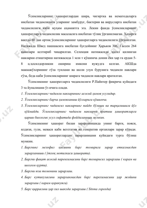 а шолғом қурти). 3. баргни юза томонини зарарлаш. 4. барг кутикуласини зарарланмасдан барг парехимасини ҳар жойини зарарлаш ( карам қоракуяси). 5. барг қиррасини ҳар хил шаклда зарарлаш ( sitona горохда) 6. баргнинг устки ва остки кутикуласини зарарлайди. кемирувчи ҳашоратларнинг ўсимликларни зарарлашлари пояни кемириш, ўсимлик поясининг кўтарилиш оқими (флоэма) ни, гулларини қирқиш, куртак, ғунча, чангчи ва уруғчиларни зарарлаш билан ифодаланади. санчиб сўрувчи ҳашоратларнинг ўсимликка таъсири кемирувчи ҳашоратларникидан кескин фарқ қилади. цикадо, бурга, ва шира каби ҳашоратлар оғиз аппаратидаги сўрғичлари воситасида ҳужайралараро бўшлиққа кириб келиб ҳужайрага зарар етказмай ундан озиқланади ва кўпаяди. сурувчи ҳашоратлар озиқланиш жараёнида ўсимликка ўзига хос ферментлар ишлаб чиқаради ва у билан муносабатга киришди. ҳашорат билан зарарланган ўсимликнинг анатомик тузулишида ўзига хос ўзгаришлар юзага келади. зарарланган барг юзаси камайиб фотосинтез интенсивлиги пасаяди, айрим ўсимлик органлари нобуд бўлишига сабаб бўлади. ўсимликнинг ҳашоратлар тасирига жавоб бериш учун ,ҳашоратни бартараф қилиш учун смола, сут шарбатини ишлаб чиқариб ҳашоратни зарарлашга олиб келади. шунинг …