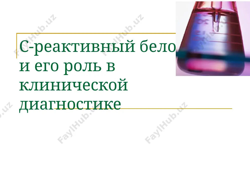 ичности, нельзя. но определение соэ дает возможность врачу оценить активность протекания ревматического поражения суставов, оценить эффективность терапии. образец текста второй уровень третий уровень четвертый уровень пятый уровень определение соэ малоинформативно при заболеваниях, сопровождающихся появлением аномальных эритроцитов (например, при серповидноклеточной анемии и микросфероцитозе), повышении вязкости плазмы, а также при тяжелой анемии . в норме соэ, измеренная с помощью метода вестергрена, у молодых мужчин составляет не более 15 мм/ч, у молодых женщин - не более 20 мм/ч. диагностическое значение небольшого (до 30 мм/ч) повышения соэ у пожилых не установлено. у молодых повышение соэ до 20 мм/ч и более свидетельствует о воспалении. у больных любого возраста измерение соэ в динамике более информативно, чем однократное определение этого показателя. образец текста второй уровень третий уровень четвертый уровень пятый уровень клиническое значение соэ ● увеличение соэ служит лабораторным классификационным критерием ра. ● повышение соэ>50 мм/час является классификационным критерием гигантоклеточного артериита (дч: 95%). ● повышение соэ>35 мм/час …