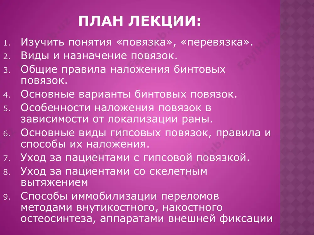 крестообразная) черепашья (сходящаяся и расходящаяся) колосовидная возвращающая (на культю) марлевые бинты узкие -шириной 3-5-7 см для перевязки пальцев кисти и стопы средние - шириной 10-12см для перевязки головы, предплечья, кисти, голени и стопы широкие - шириной 14-16см для перевязки грудной клетки, молочной железы, живота, бедра правила наложения мягких бинтовых повязок иметь свободный доступ к бинтуемой части тела бинтуемая часть тела должна находиться в наиболее выгодном физиологическом положении, быть неподвижной, мышцы максимально расслаблены бинтующий должен стоять лицом к больному, чтобы контролировать реакцию на боль бинтование начинают от периферии к центру (снизу вверх), слева направо (за исключением некоторых повязок- (дезо) головку бинта необходимо держать в правой руке, она должна быть обращена к бинтующему, а начало бинта - в левой руке правила наложения мягких бинтовых повязок головка бинта должна катиться по бинтуемой поверхности, не отрываясь от неё бинтовать двумя руками, равномерно натягивая бинт, расправляя ходы бинта, предупреждая их смещение, образование складок и сдавливания …