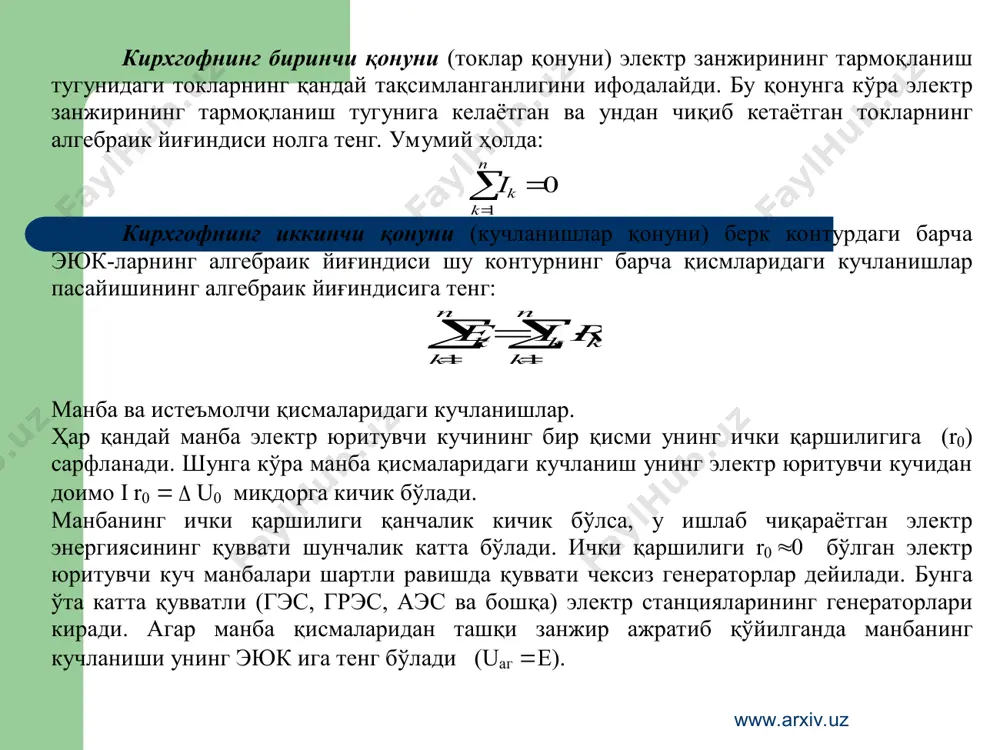 н кучланиш-u занжирнинг айрим қисмларидаги кучланишларнинг алгебраик йиғиндисига тенг. эквивалент қаршилик r э занжир қисмлари қаршиликларининг йиғиндисига тенг. қаршиликлари кетма -кет бирлаштирилган занжирнинг бирор қисмида узилиш содир бўлганда унинг тамомила ишдан чиқиши асосий камчилигидир. 3-расм. электр истеъмолч иларни кетма-кет улаш 4-расм. электр истеъмолчиларни параллел улаш. қаршиликларни параллел улаш деб, r 1 , r 2 , r 3 … қаршиликларнинг бош учларини бир тугунга ва ана шу қаршиликларнинг охирги учларини иккинчи тугу нга бирлаштиришга айтилади. қаршиликлари параллел уланган электр занжирининг ўзига ҳос хусусияти занжирга ула нган барча қаршиликлар қисмаларидаги кучланишнинг бир хил қийматга эга бўлишидир. ҳар бир қаршиликлар бош учларининг уланиш нуқталарига келувчи ток шу нуқталардан тарқалувчи i 1 , i 2 , i 3 –токларнинг йиғиндисига тенг. i  i 1  i 2  i 3 …i n қаршиликлари параллел уланган занжирнинг асосий афзаллиги шундаки, бундай занжирнинг бирон тармоғида узилиш содир бў лганда қолган тармоқлар меёрда ишлайверади. шунинг уч …